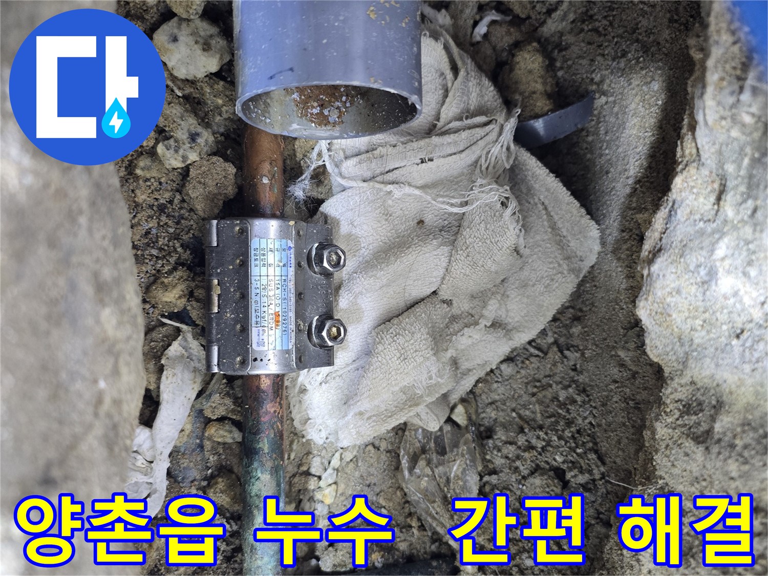김포 양촌읍 동배관 누수 - 멀티조인트 연결로 간단 해결