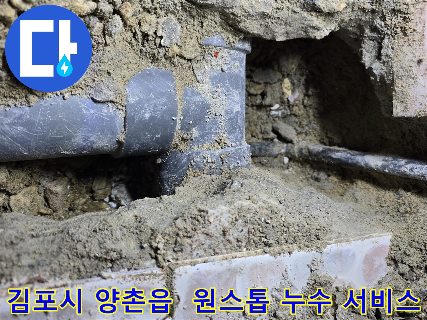 김포시 양촌읍 누수 탐지 - 원스톱 서비스로 신속 보수 및 완벽 시공