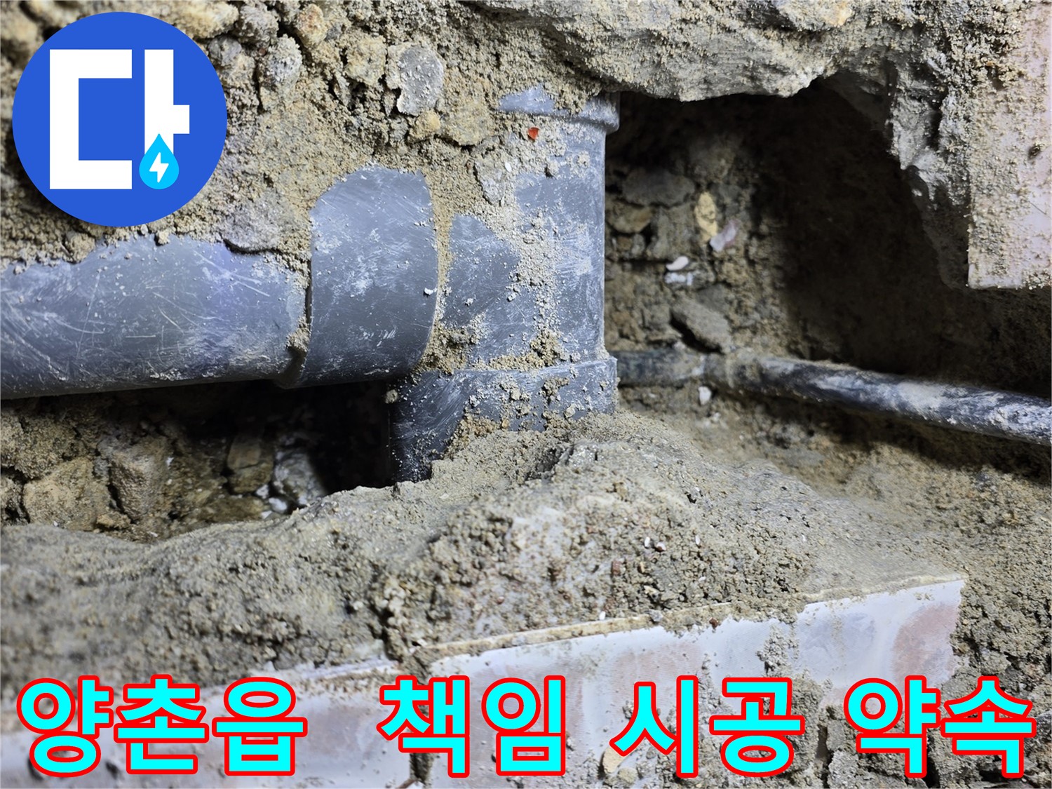 김포시 양촌읍 누수 현장 - 누수 탐지부터 완벽 시공까지! 책임 시공