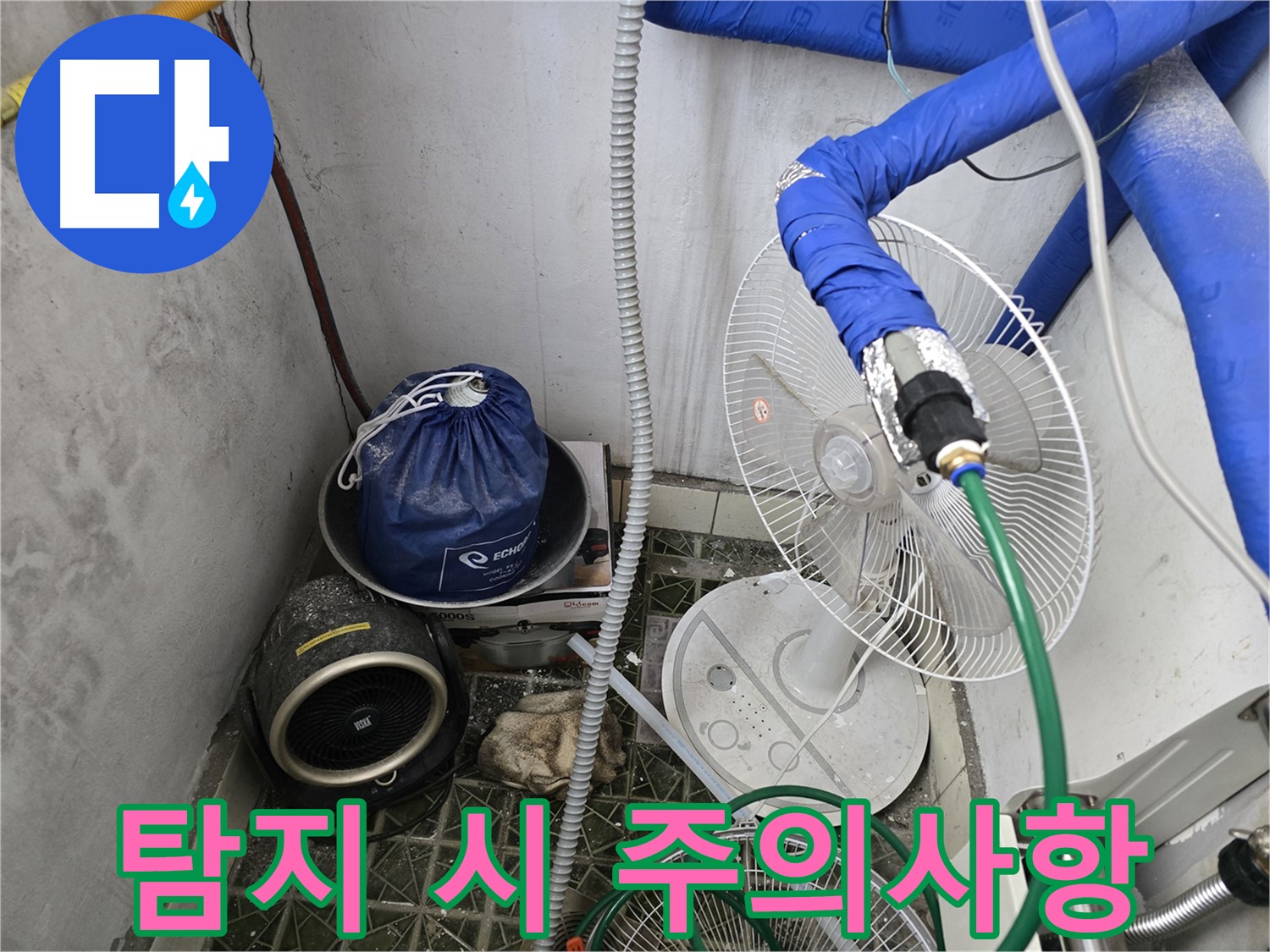 김포시 양촌읍 누수탐지 - 온수 배관 누수 가스 탐지 시 안전 주의사항