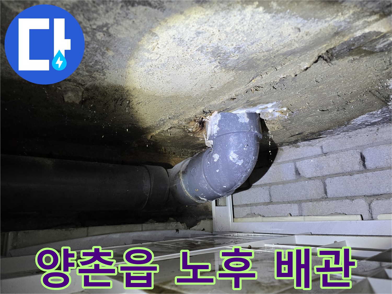 김포시 양촌읍 주택 누수 - 노후된 배관에서 누수 발생