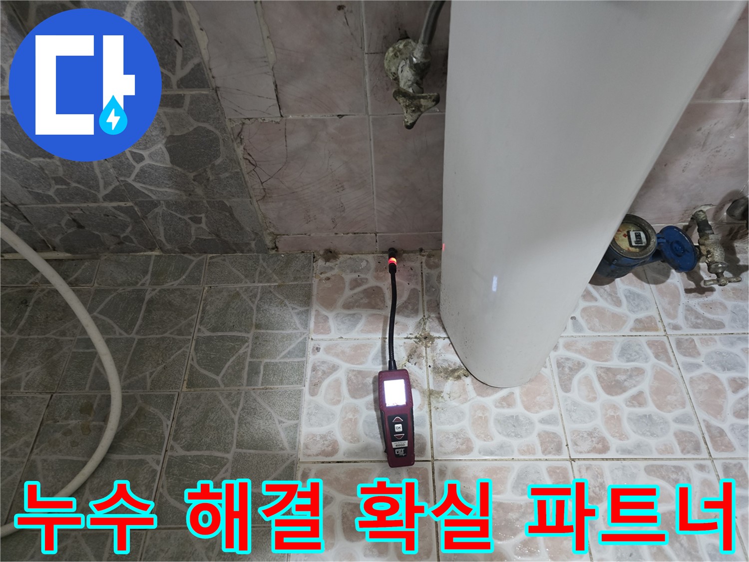 누수 문제 해결의 확실한 파트너 - 가스 탐지와 청음 탐지로 누수 지점 정확히 찾아 완벽 해결
