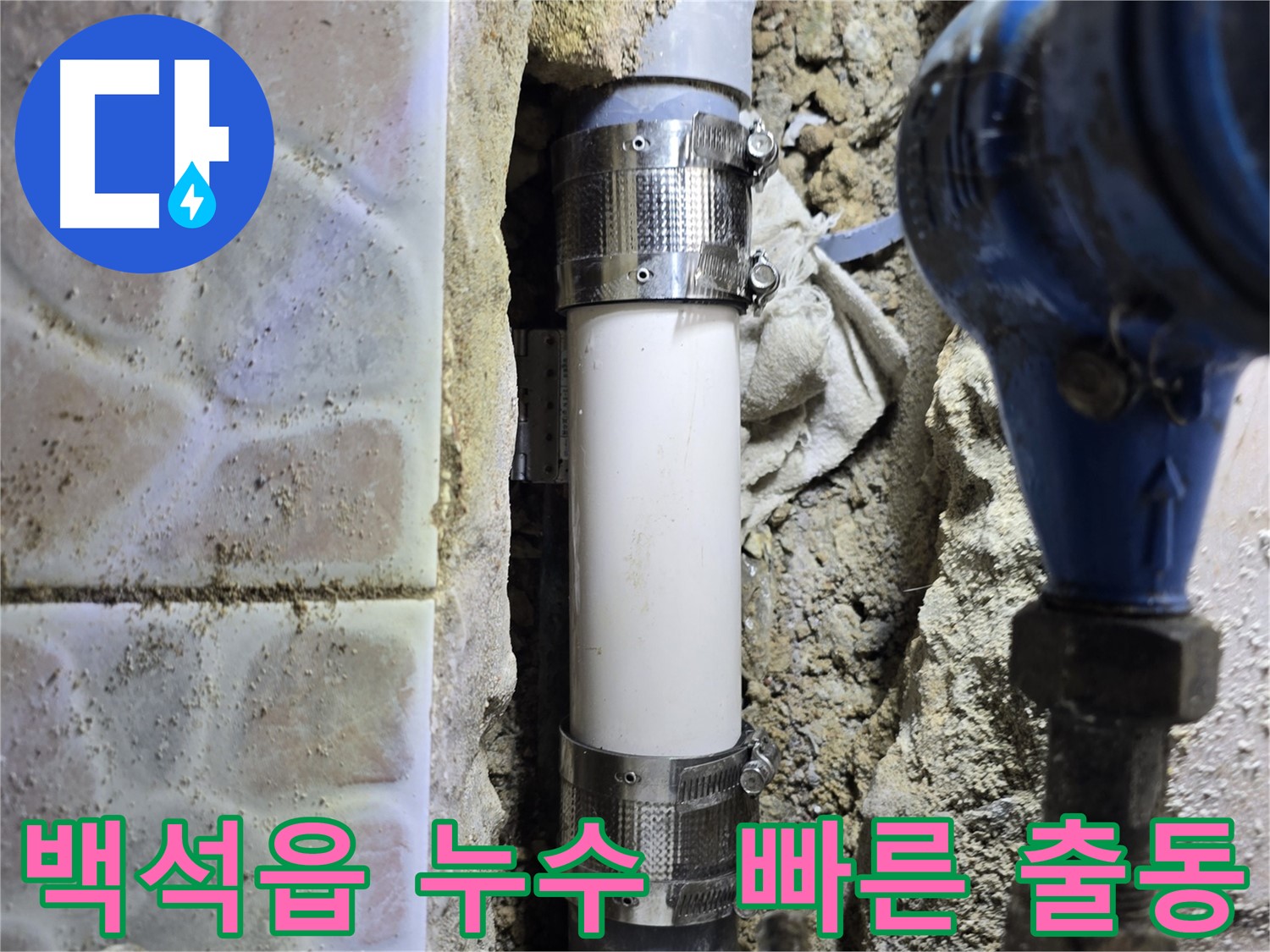 멀티부속을 사용하여 하수관 긴급 보수를 진행한 사진