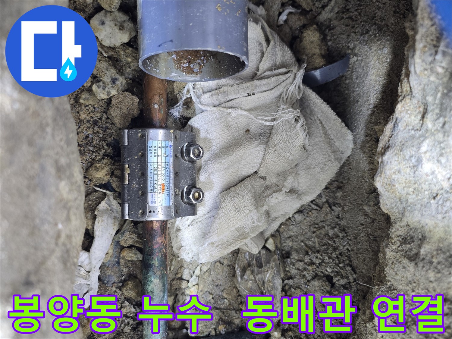 양주 봉양동 동배관 누수 - 멀티조인트 연결로 신속 해결