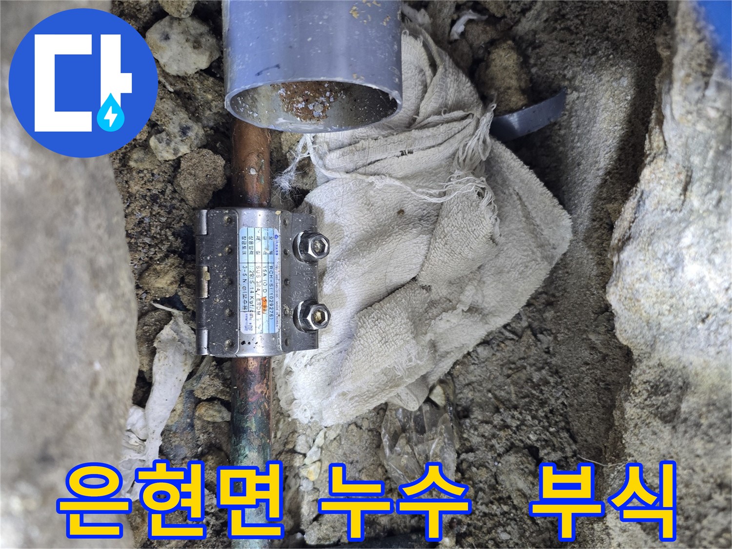 양주 은현면 동배관 부식 누수 - 멀티조인트로 완벽 차단