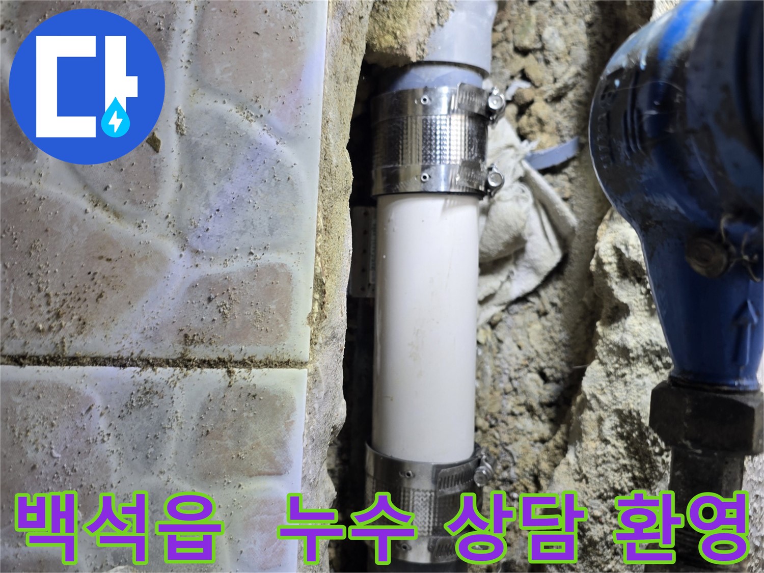 양주시 백석읍 누수 상담 - 친절하고 자세한 상담 제공