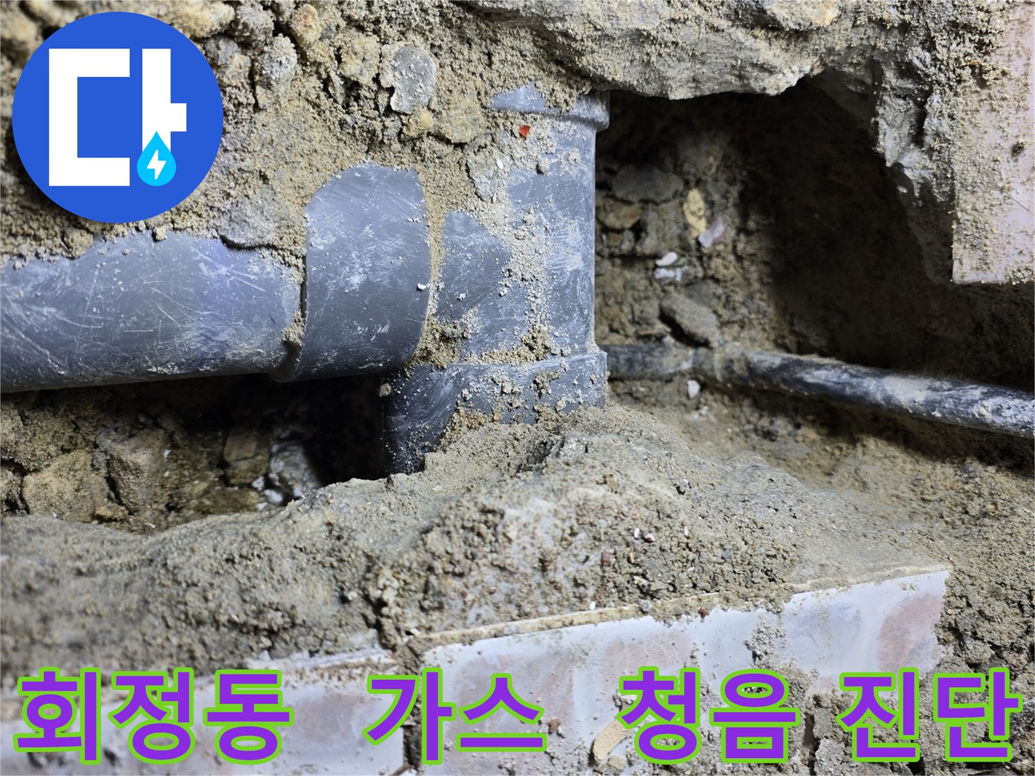 회정동 누수 - 가스 탐지와 청음 탐지로 누수 지점 정밀 파악