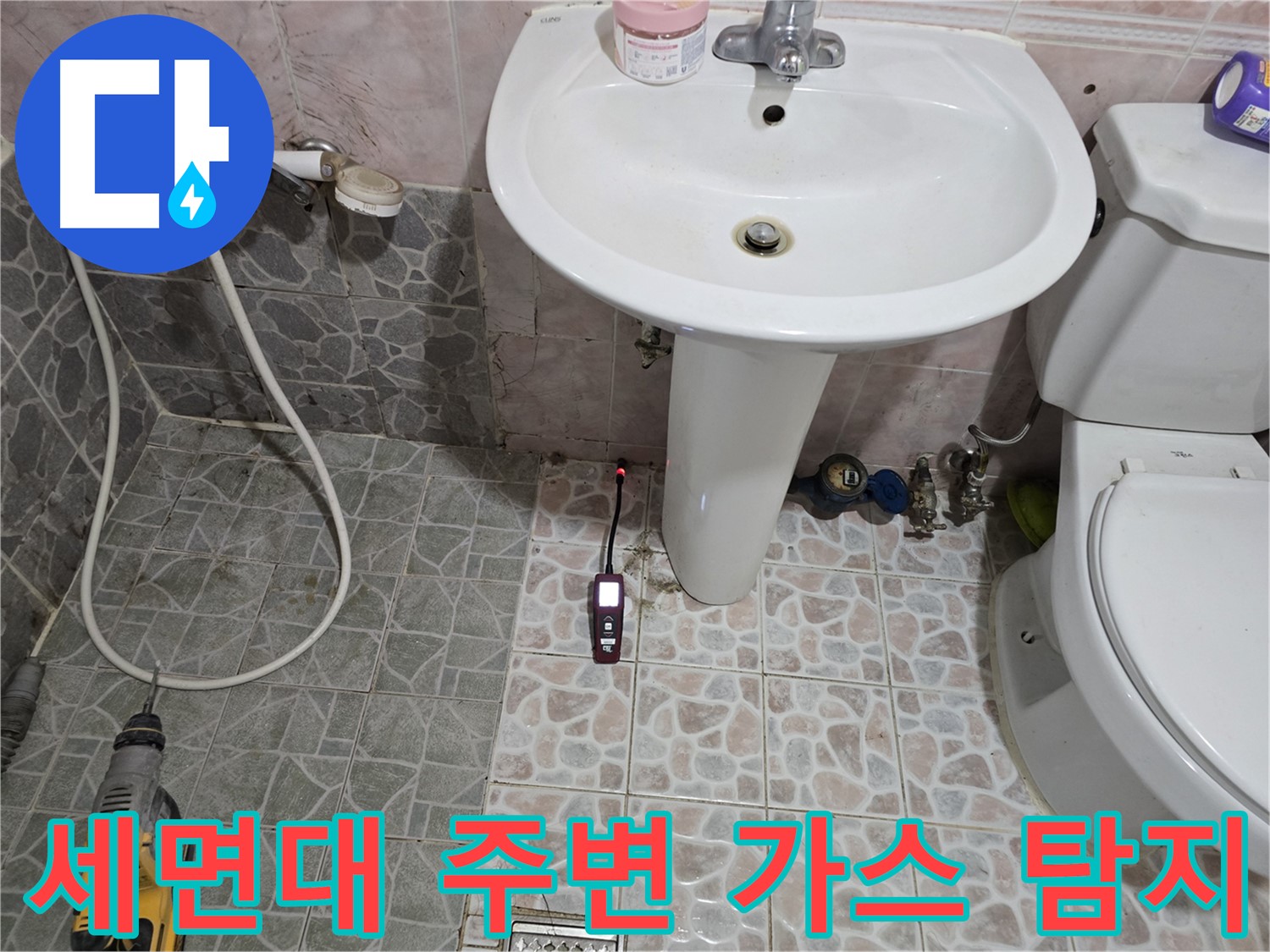 양촌읍 누수 탐지 - 세면대 주변을 가스 탐지기로 꼼꼼하게 누수 탐지 중