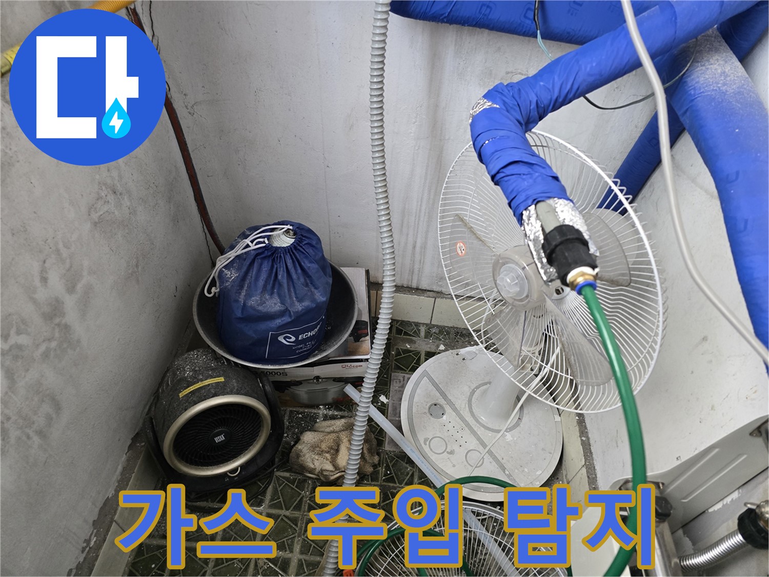 온수 배관 누수 탐지 - 가스 주입으로 누수 지점 정확히 찾기