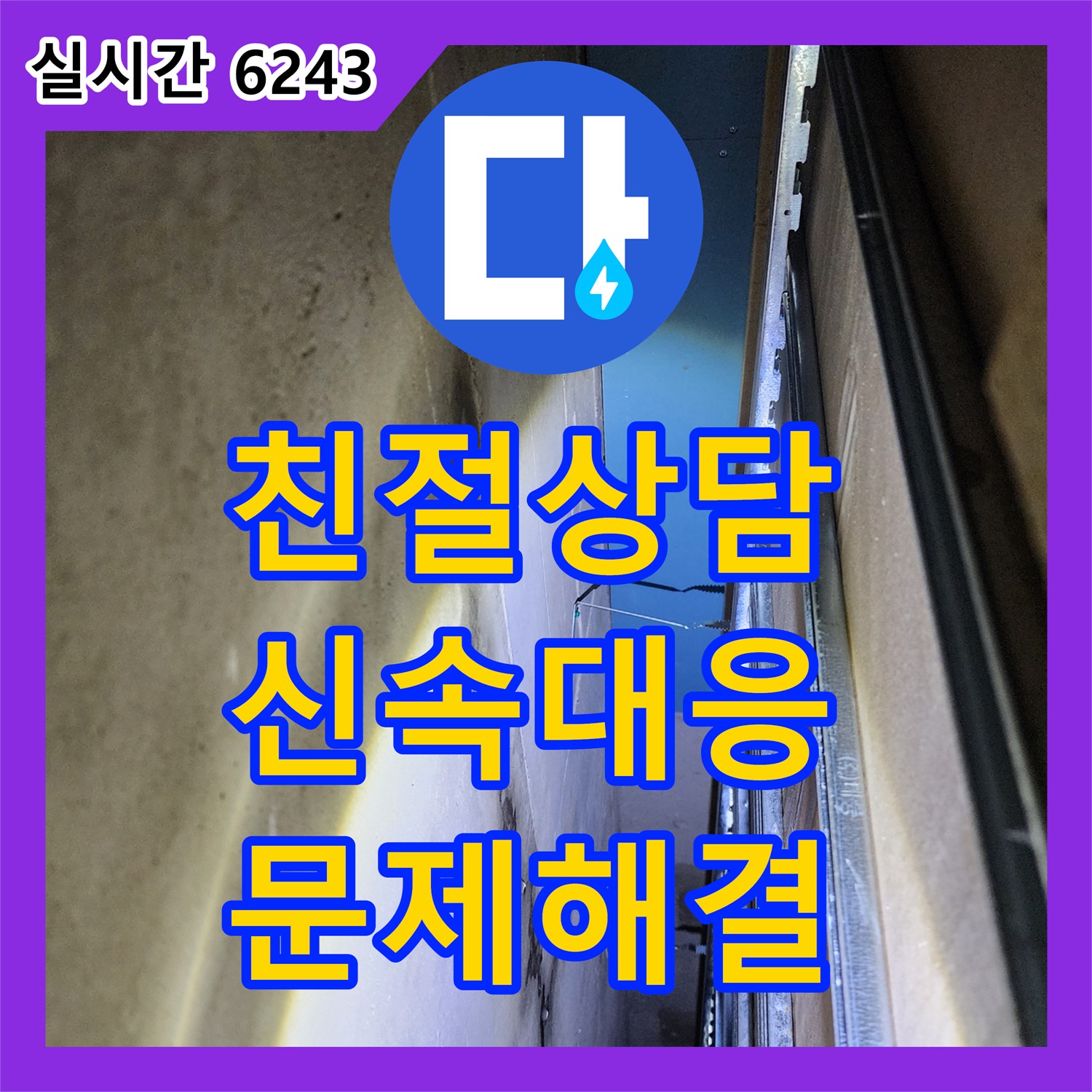 누수전화번호, 옥정2동 누수 문제, 친절하고 빠른 상담 제공