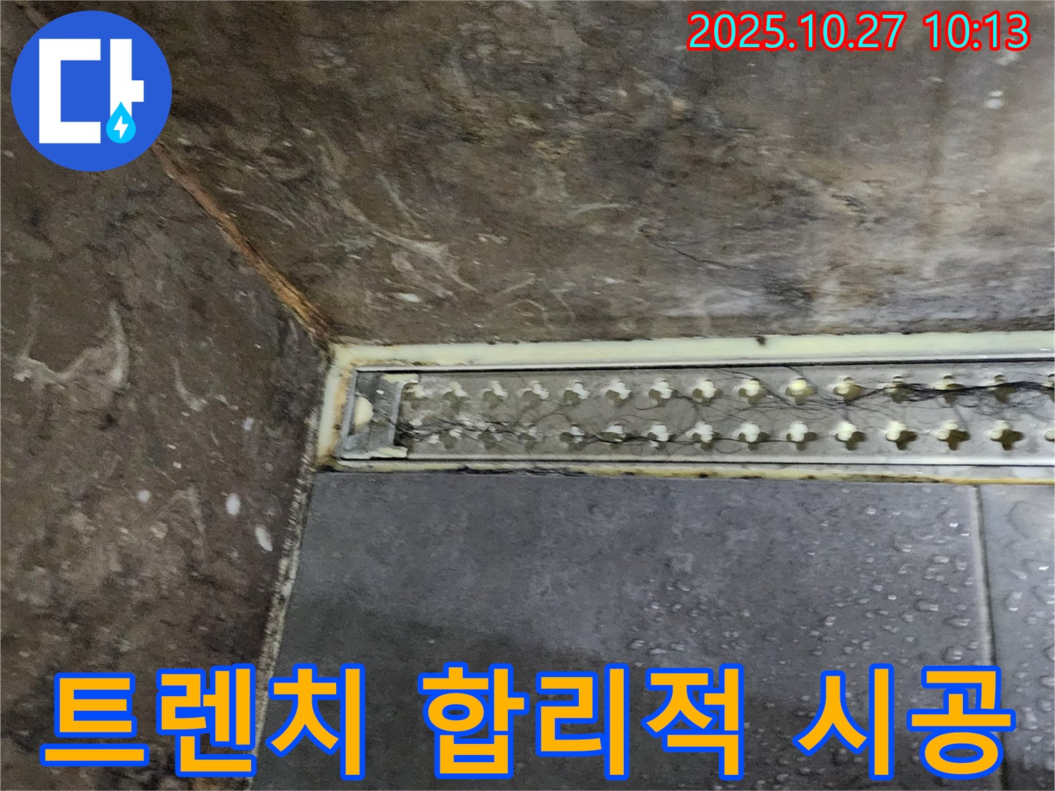 양주 봉우로 누수 - 합리적인 비용으로 최고의 샤워실 트렌치 누수 시공 품질을 제공합니다.