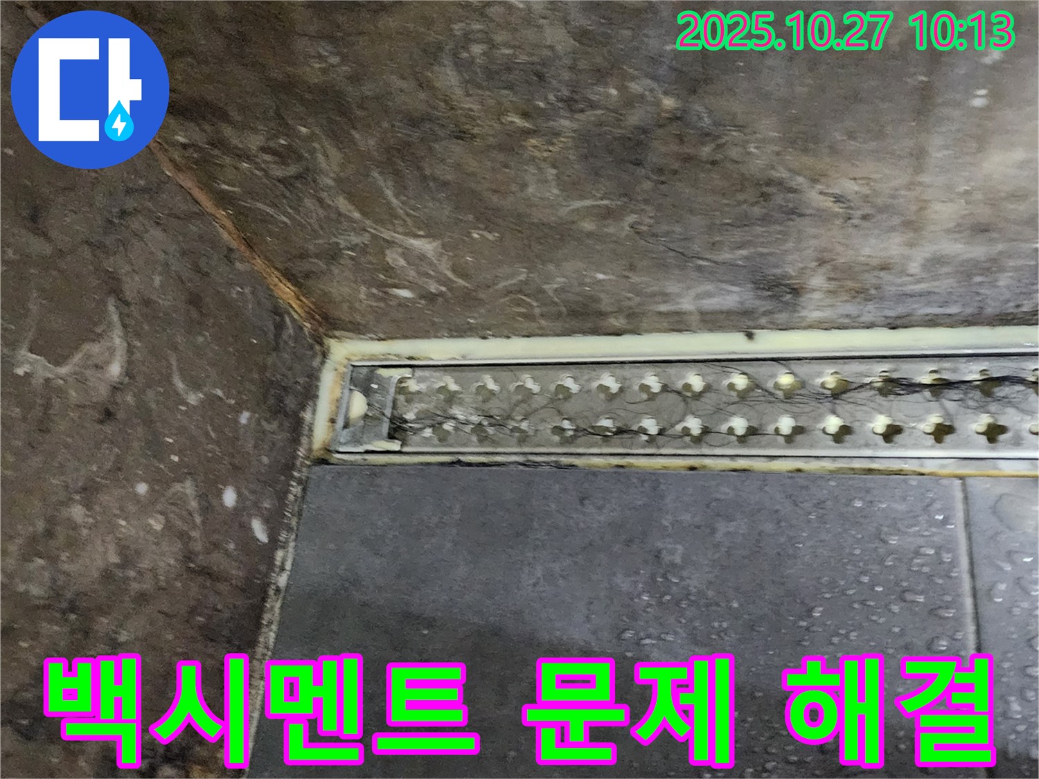양주 옥정동 봉우로 샤워실 트렌치 주변 누수 - 백시멘트 문제 해결로 고객님의 걱정을 덜어드립니다.
