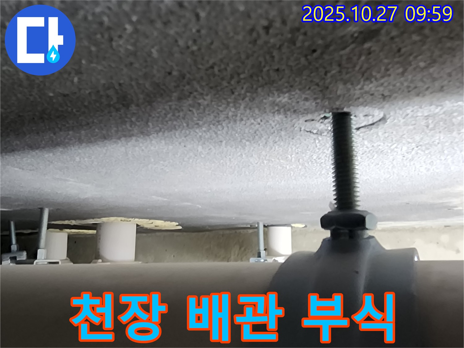 양주시 옥정2동 누수 현장 - 천장 배관의 부식 문제를 해결하기 위해 작업 중입니다.