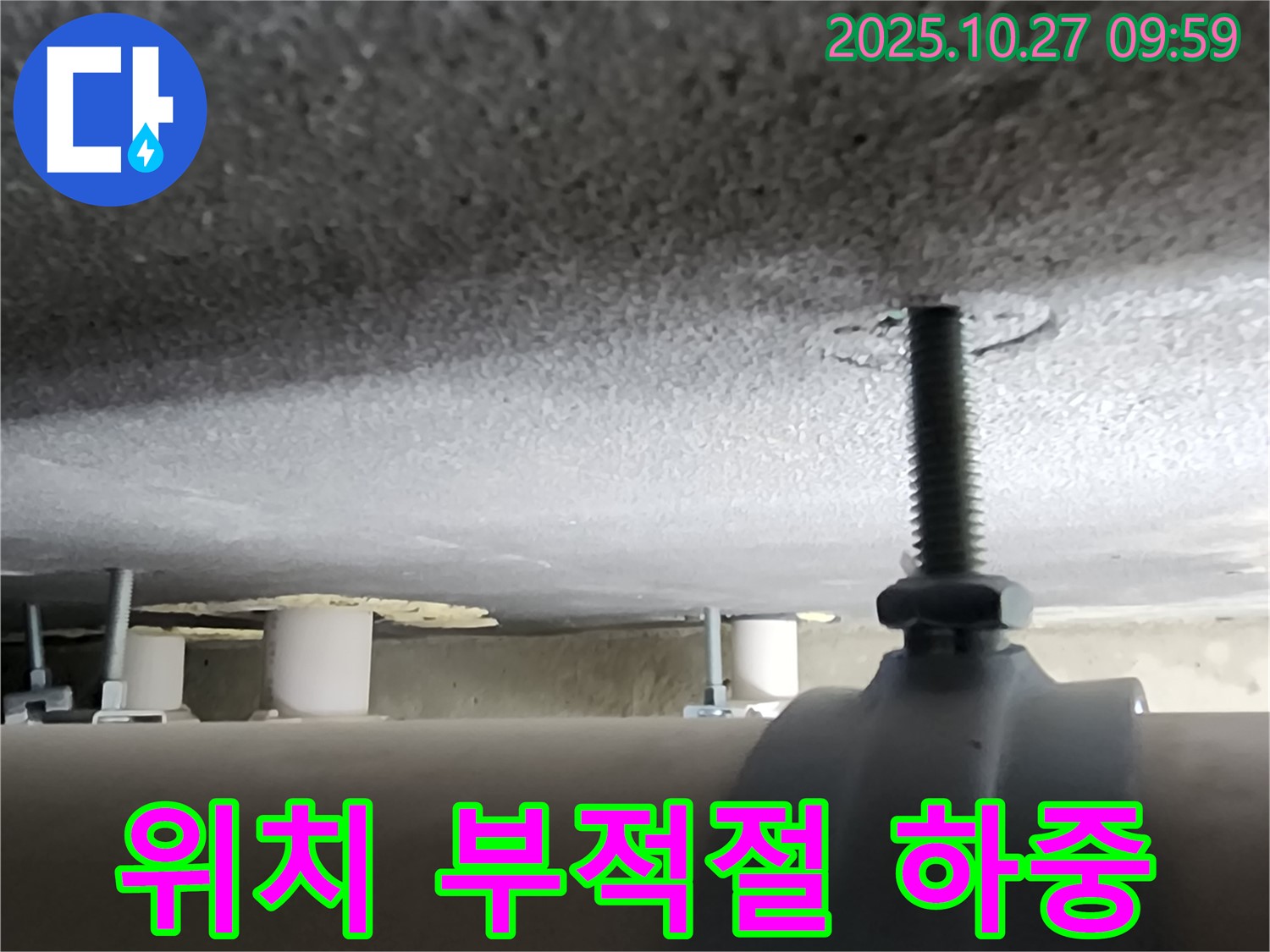 양주시 옥정동 누수 현장 - 배관 지지대 설치 위치가 잘못되어 하중이 한 곳에 집중되고 있습니다.