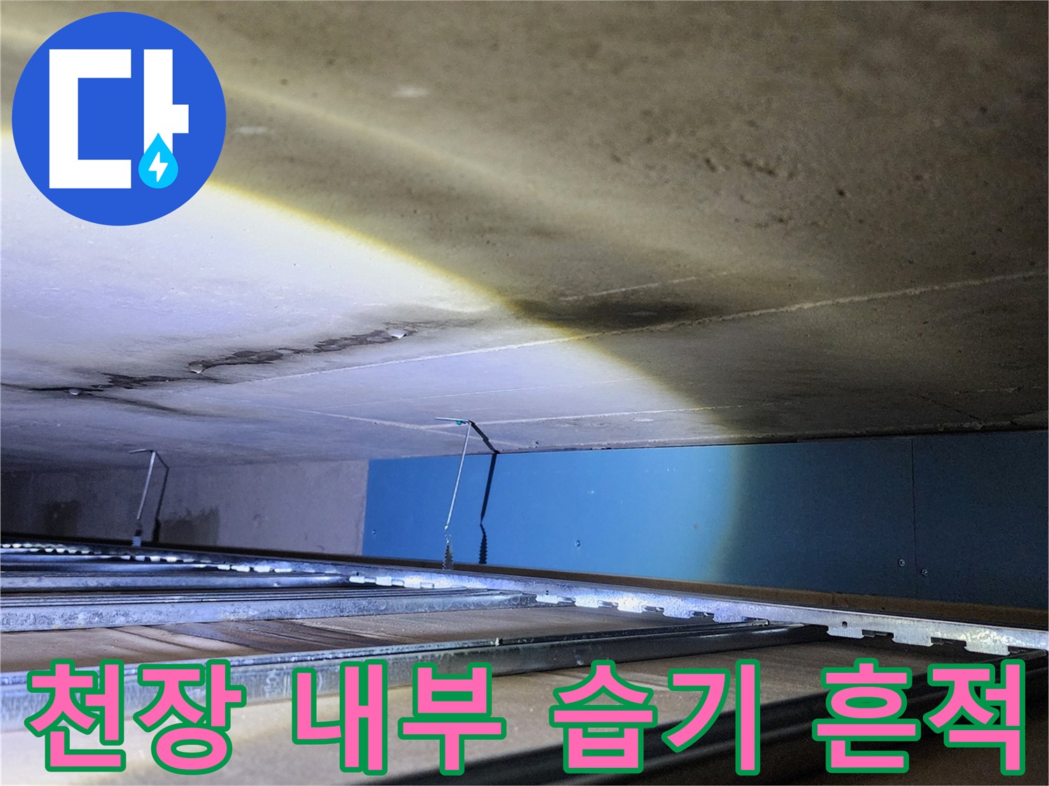 양주시 옥정동-습기가 스며든 천장 벽면과 배관 구조물