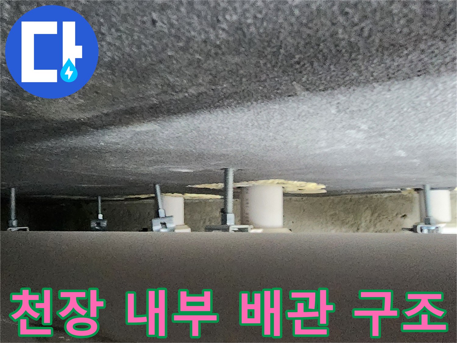 양주시 옥정동-천장 하부 배관 및 고정 지지대 촬영