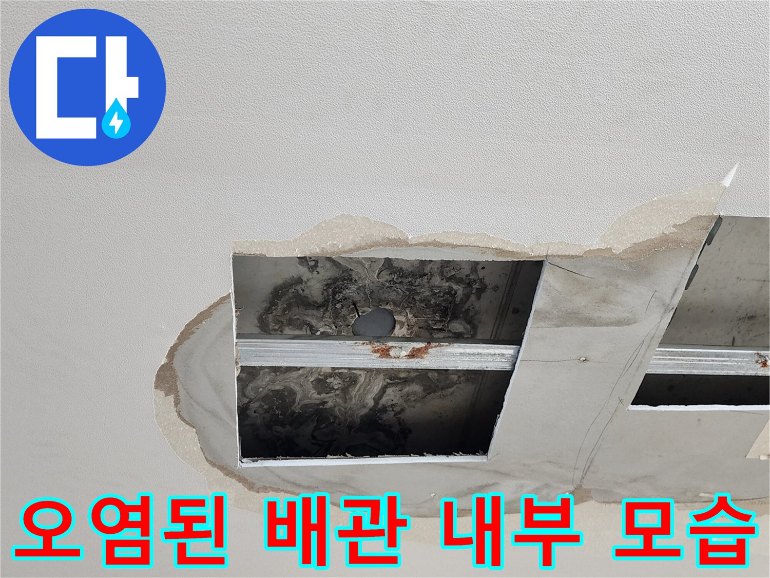 천장 내부 배관 부근에 발생한 곰팡이와 습기 흔적 사진