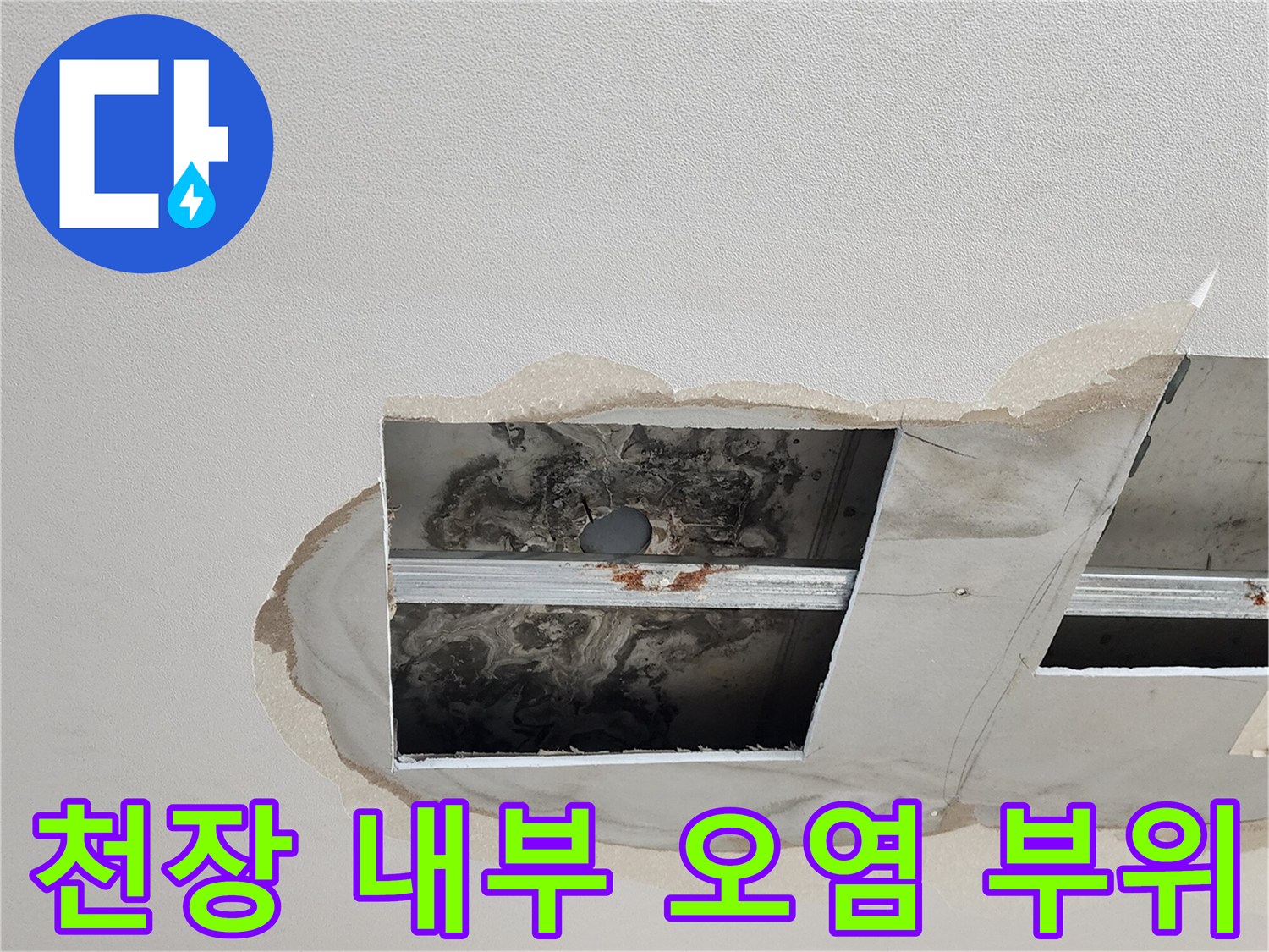천장 점검구를 통해 촬영한 배관 주변의 습기 및 얼룩 상태