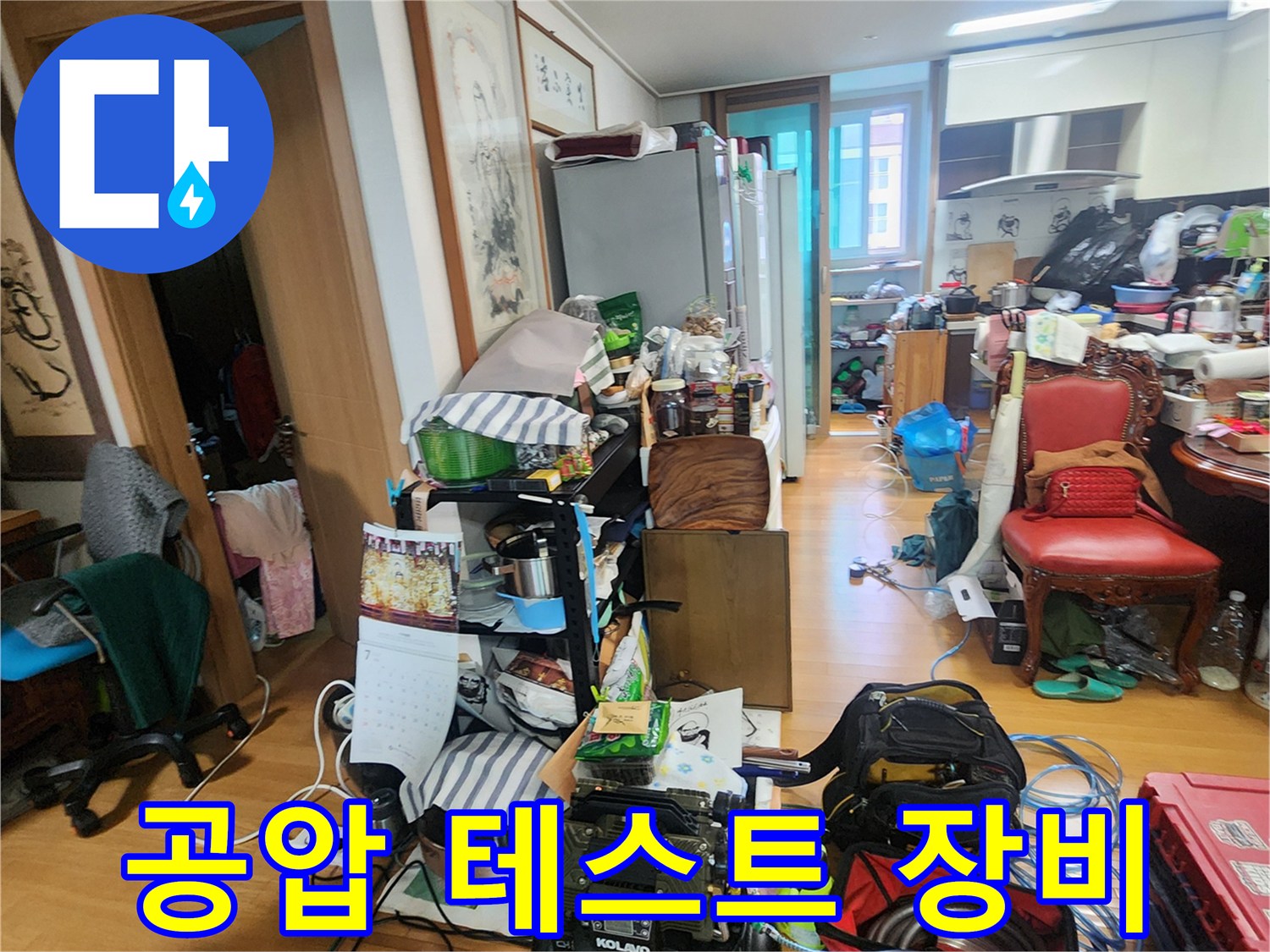 누수 지점을 찾기 위해 사용된 공압 테스트용 압력계와 주변 장비들입니다.