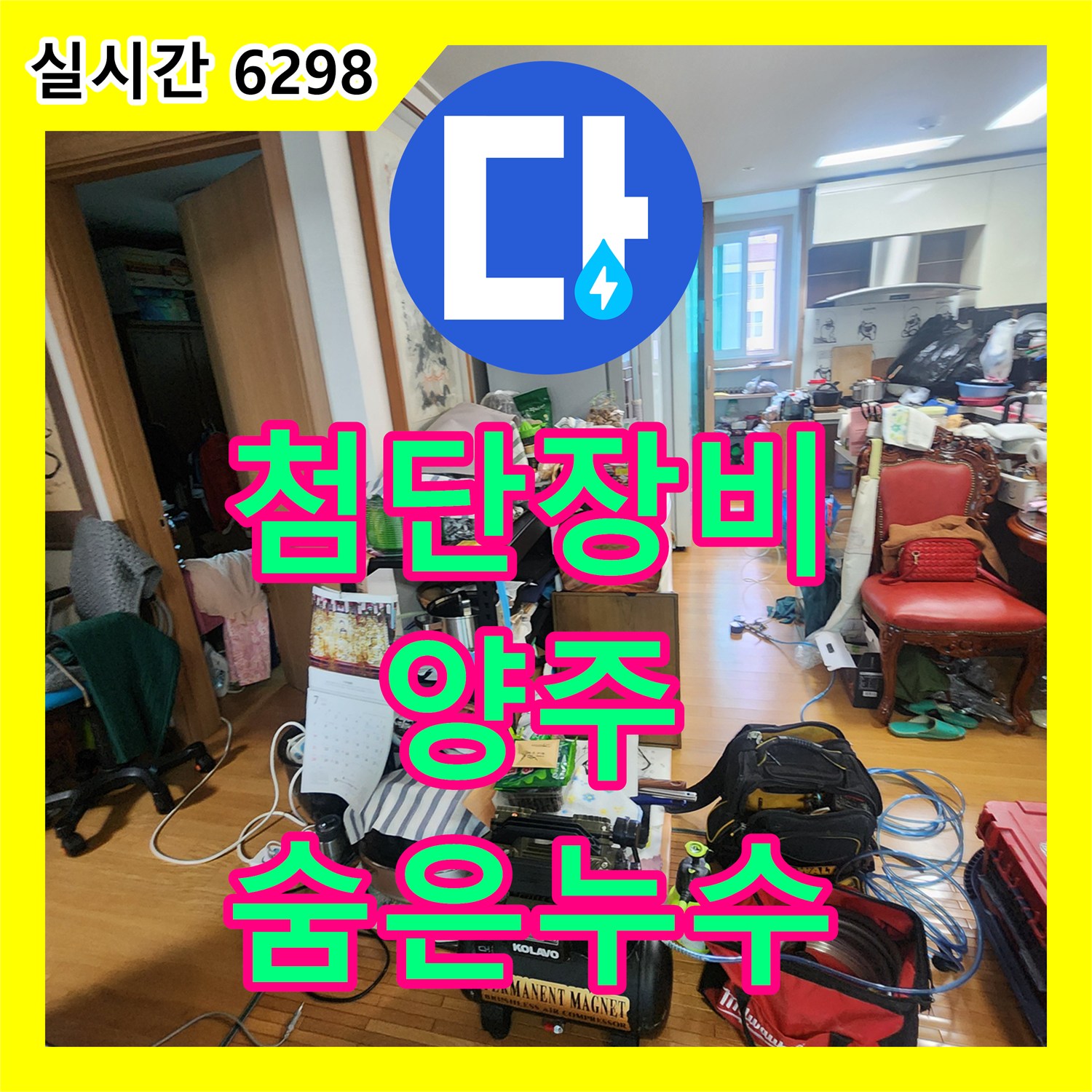 양주 누수설비업체, 첨단 장비로 숨은 누수 찾아 완벽 해결