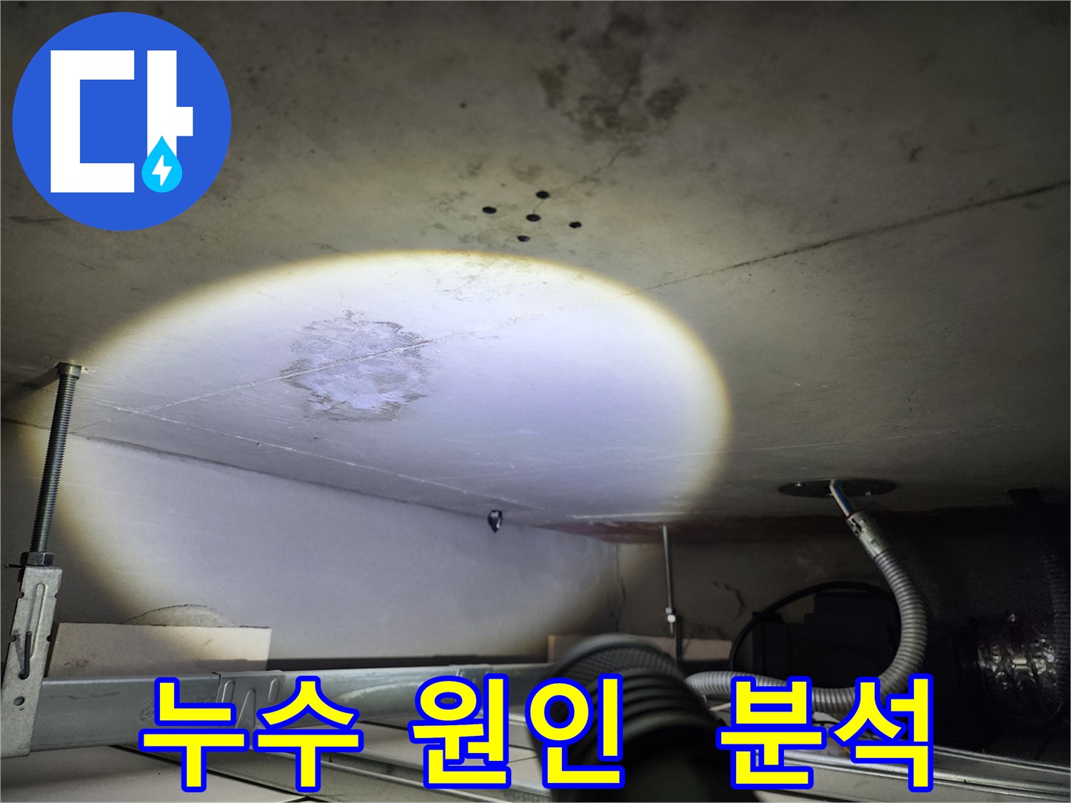 금호동 신금호파크자이 누수 원인 분석 사진 - 누수 경로와 원인을 과학적으로 분석