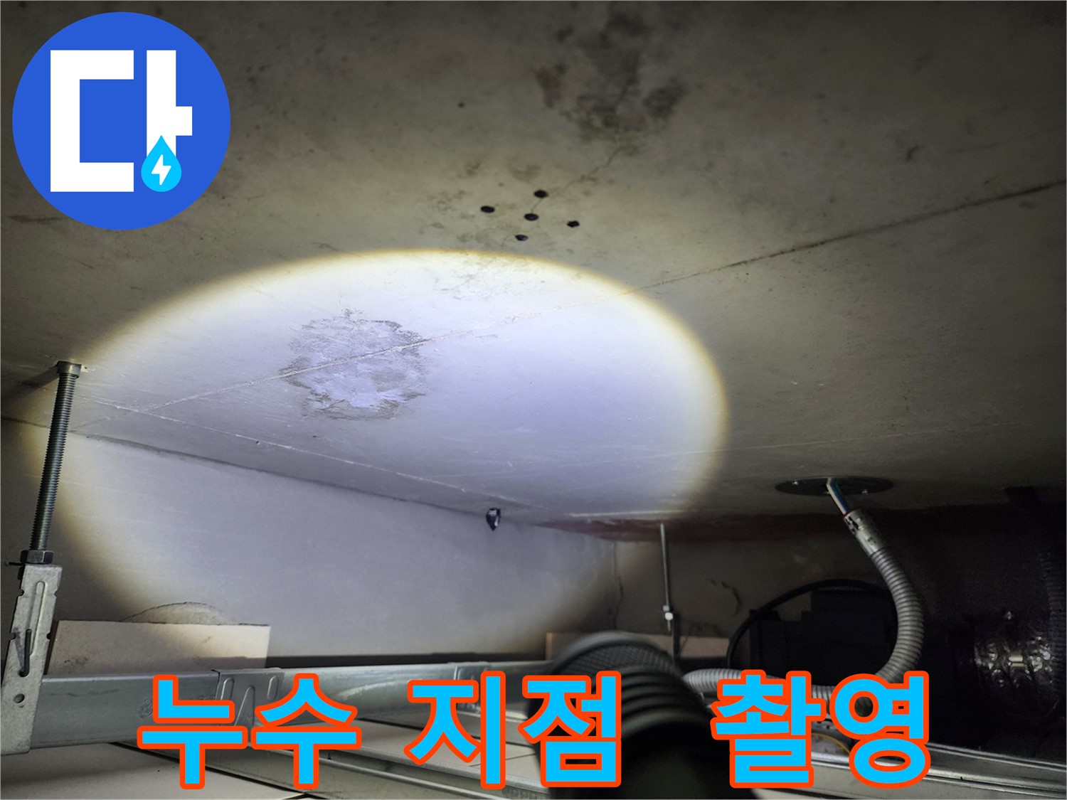 금호동 신금호파크자이 누수 지점 촬영 - 정확한 기록을 위한 정밀 촬영