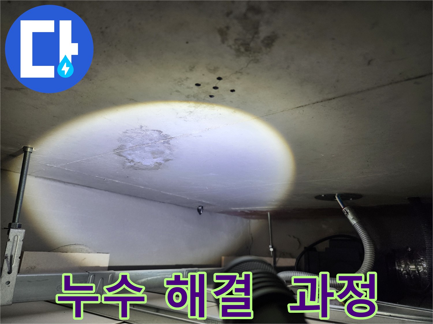 금호동 신금호파크자이 누수 해결 과정 공개 사진 - 투명한 과정으로 고객 신뢰 구축