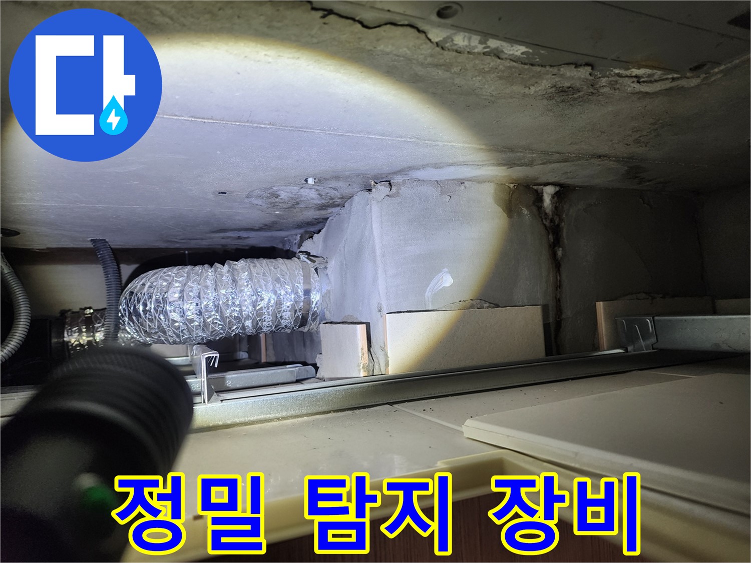 금호동 신금호파크자이 렌지후드 연결 부위 누수 정밀 탐지 장비 사용