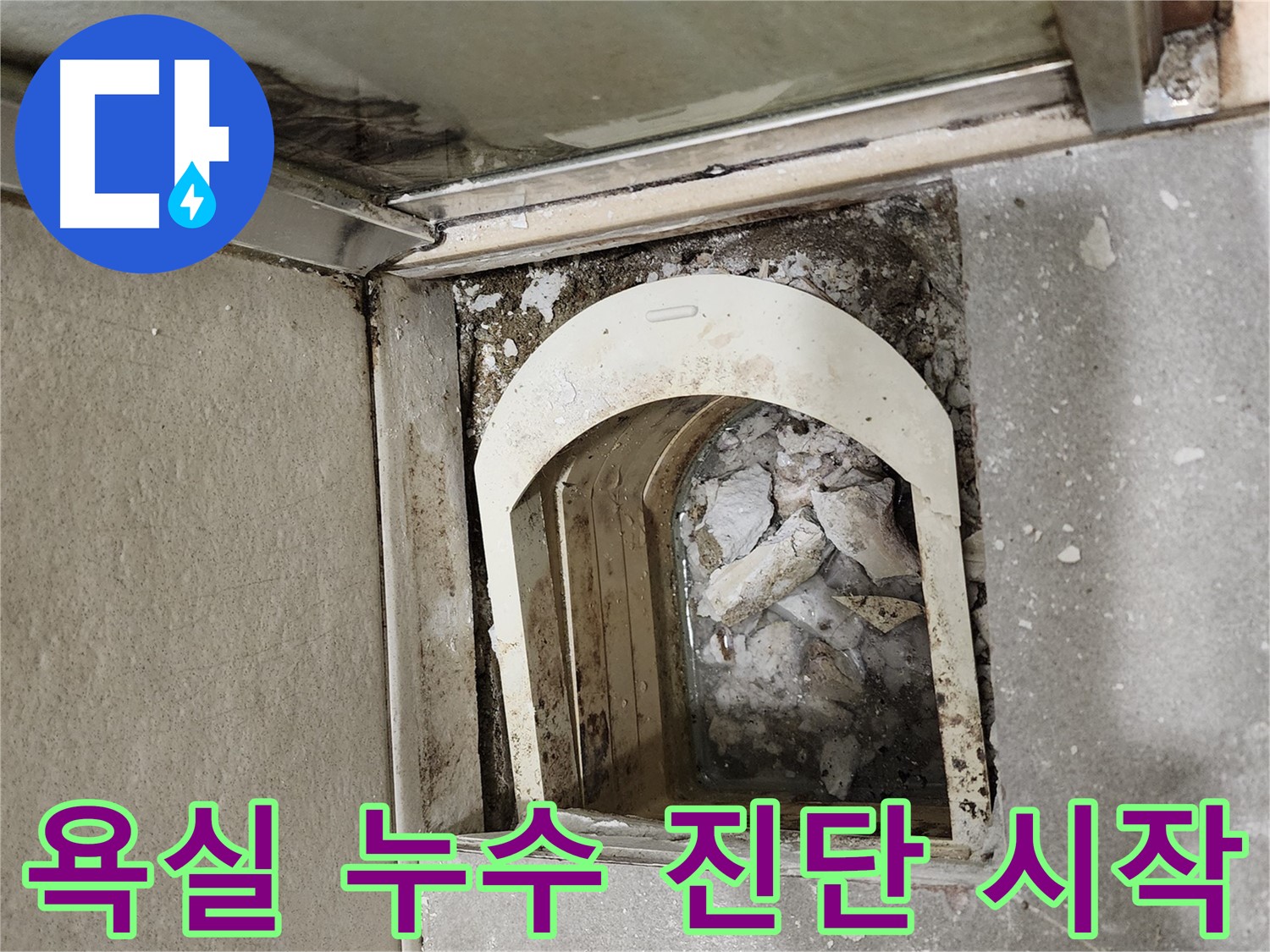 금호동 신금호파크자이 욕실 누수 - 유가와 변기 탈거 후 내부 상태 확인
