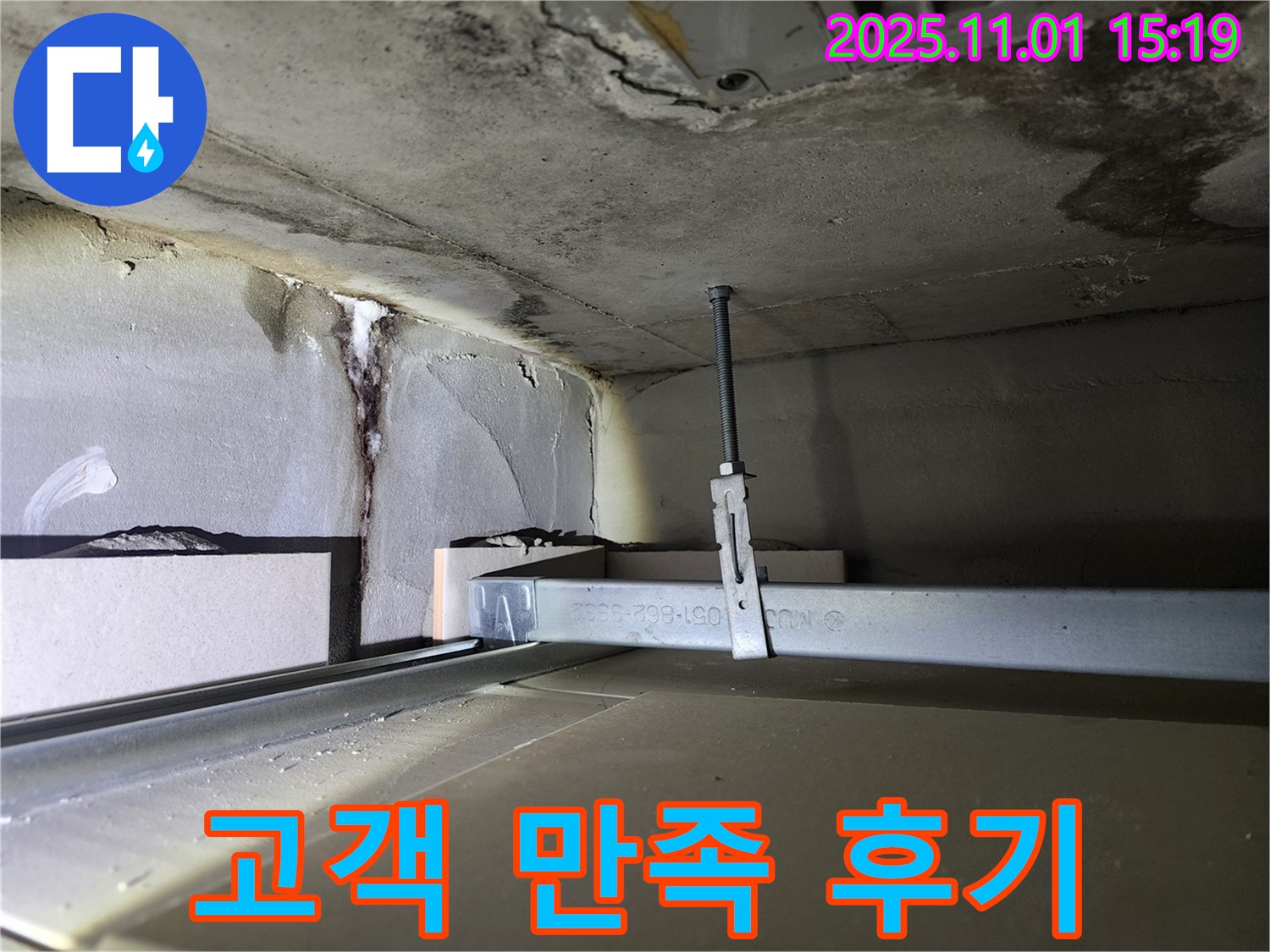 금호동 신금호파크자이 천장 누수 - 누수 해결 후 고객 만족 후기