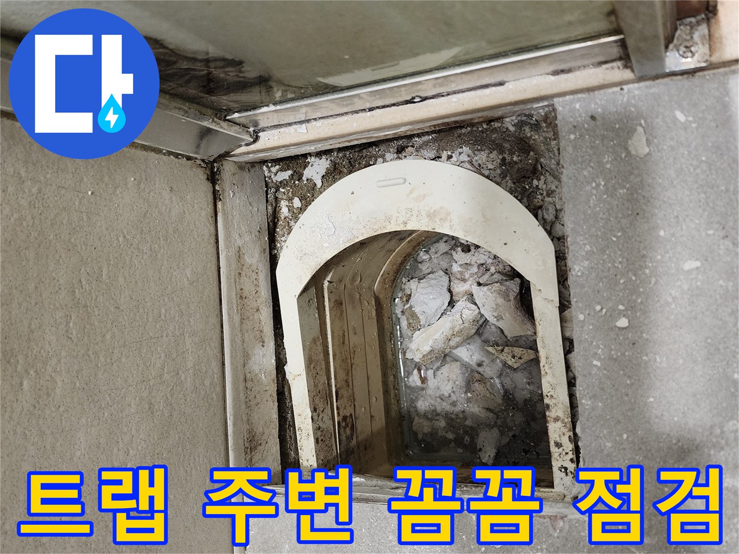 금호동 아파트 샤워부스 누수 - 트랩 주변 꼼꼼하게 점검 중