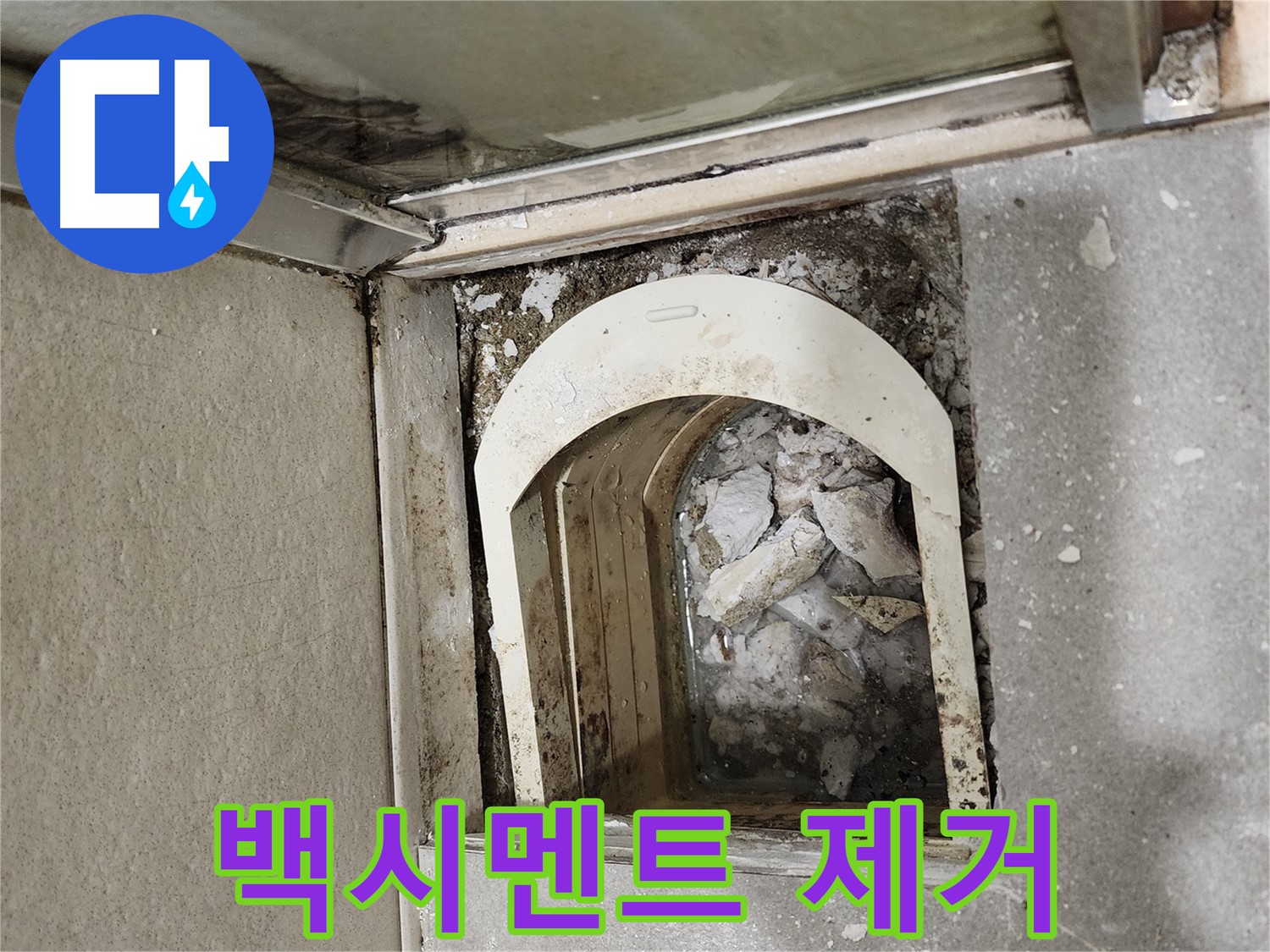 금호동 아파트 샤워부스 누수 - 트랩 주변 백시멘트 손상 확인 후 제거 작업