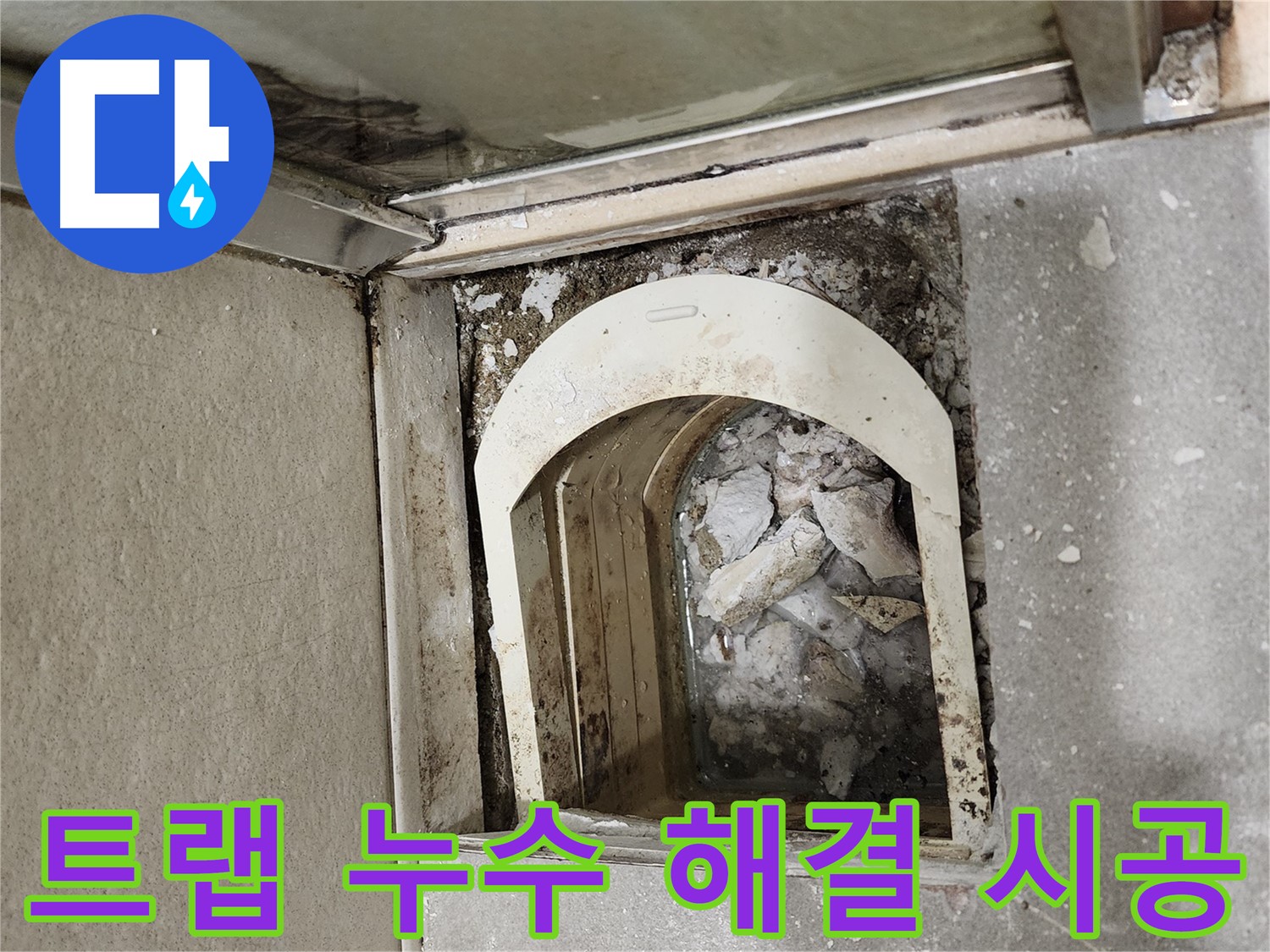 금호동 아파트 샤워실 누수 - 트랩 주변 누수 해결을 위한 시공 준비