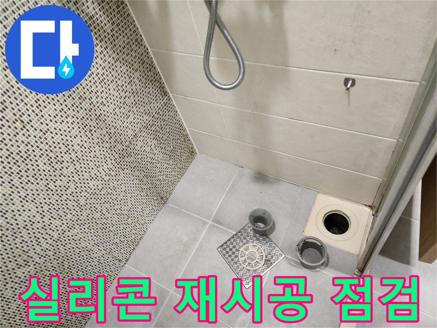 금호동 욕실 - 실리콘 오염 제거 및 재시공