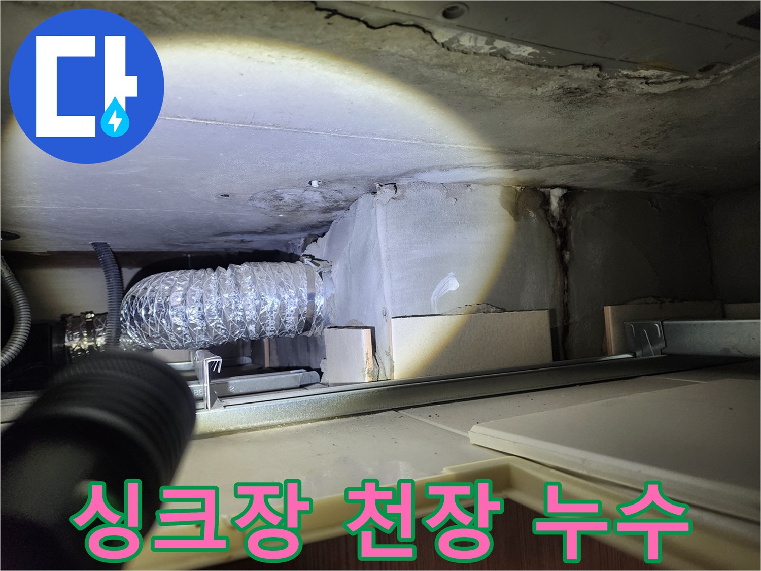 금호동2가 신금호파크자이 싱크장 안쪽 천장 누수 흔적