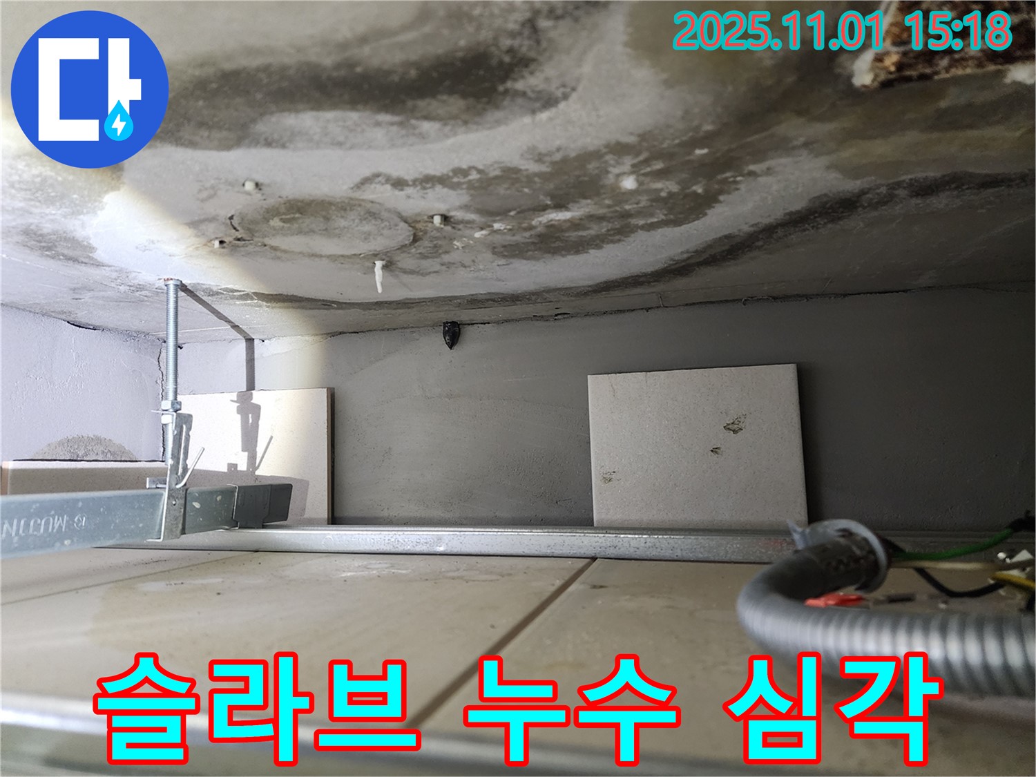 성동구 금호동 아파트 슬라브층 누수 - 석회 고드름이 심각하게 발생한 모습입니다.