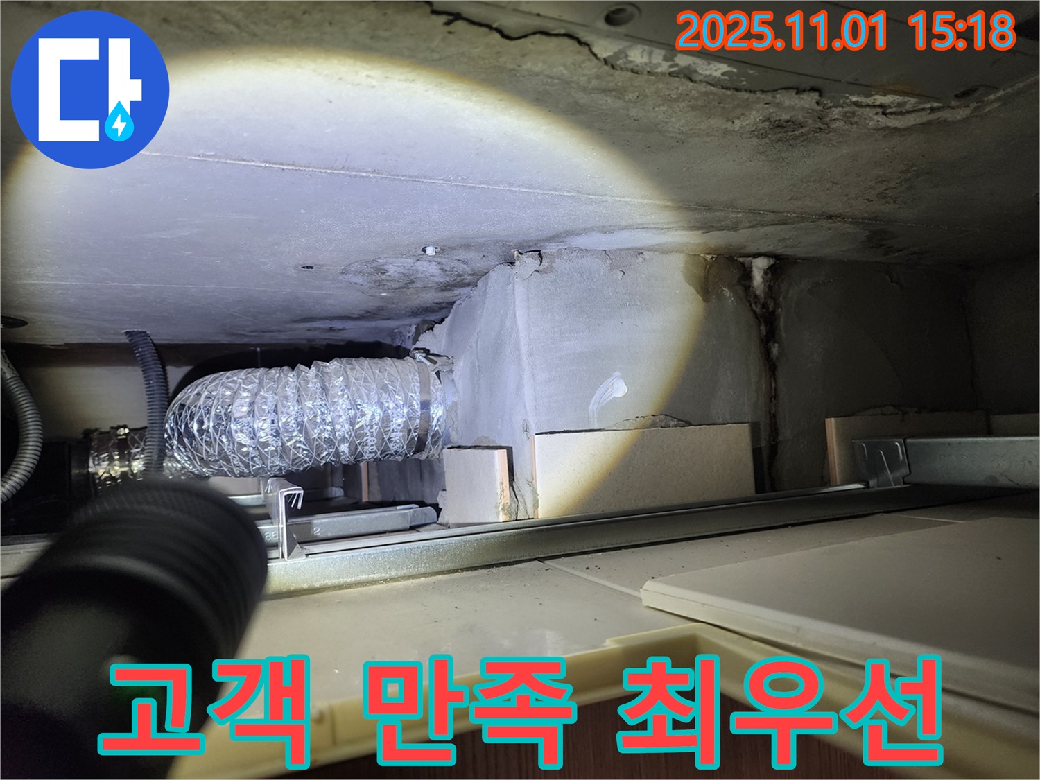 성동구 누수탐지 전문 - 금호동2가 신금호파크자이 주방 후드 누수, 완벽 해결 후 고객 만족을 최우선으로 생각합니다.
