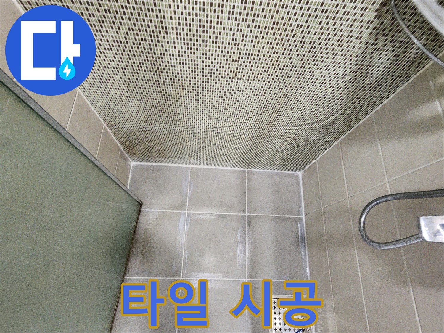 신금호파크자이 누수 - 타일 시공 전문가의 확실한 누수 해결