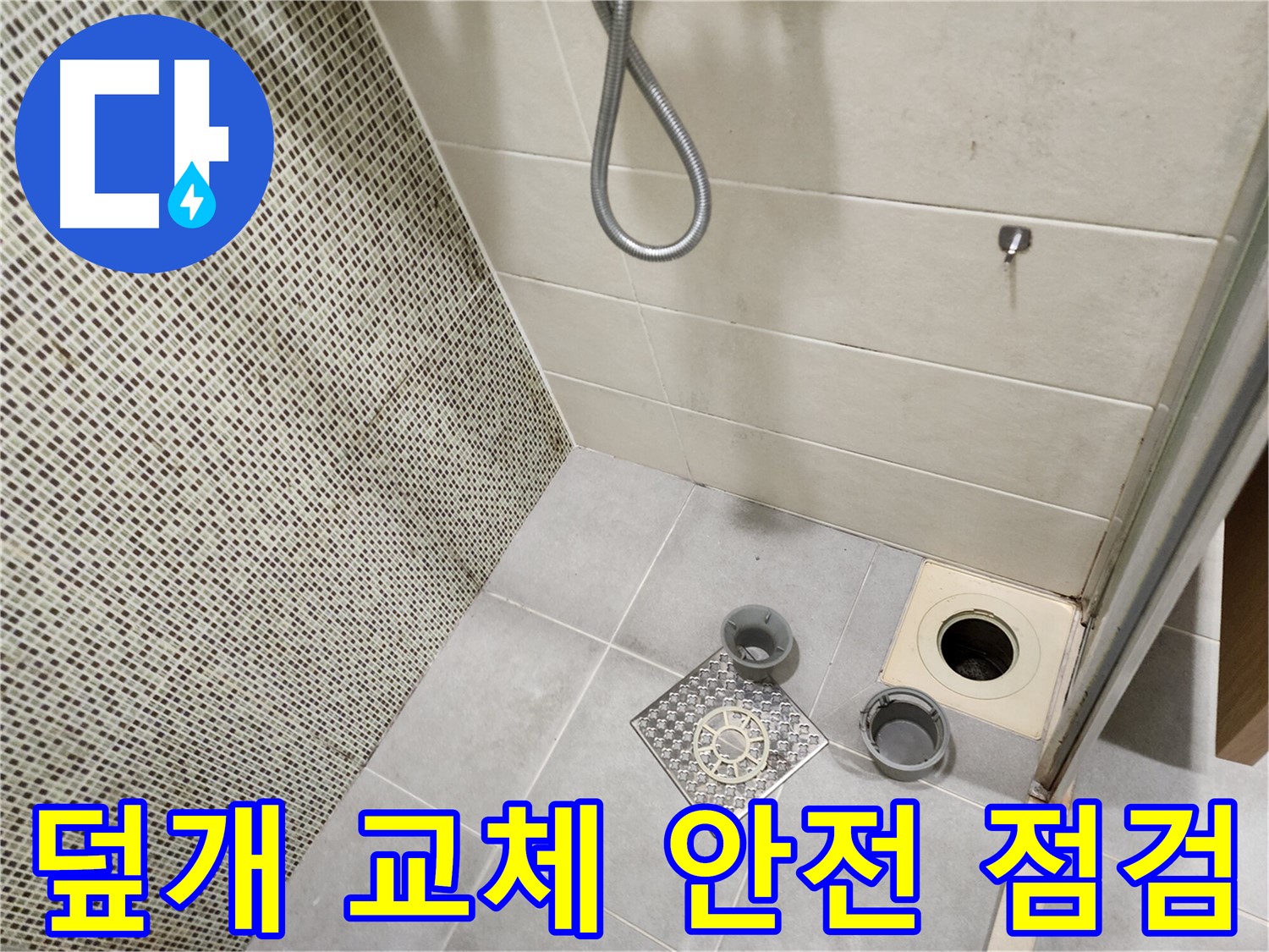 신금호파크자이 욕실 - 덮개 파손 교체 및 안전 점검