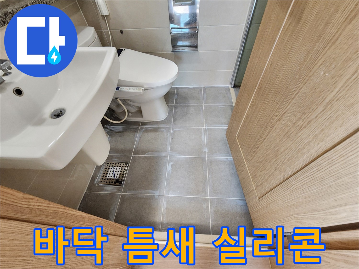 신금호파크자이 욕실 바닥 타일 틈새 실리콘 시공 - 꼼꼼 시공 전문