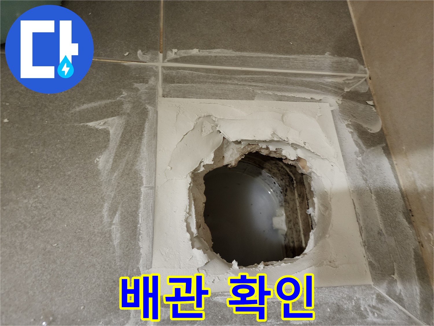 신금호파크자이 욕실 배관 누수 확인을 위한 타일 제거 후 배관 점검