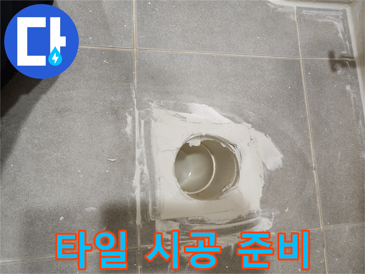 신금호파크자이 욕실 배수구 누수 - 새 타일 시공 준비 완료