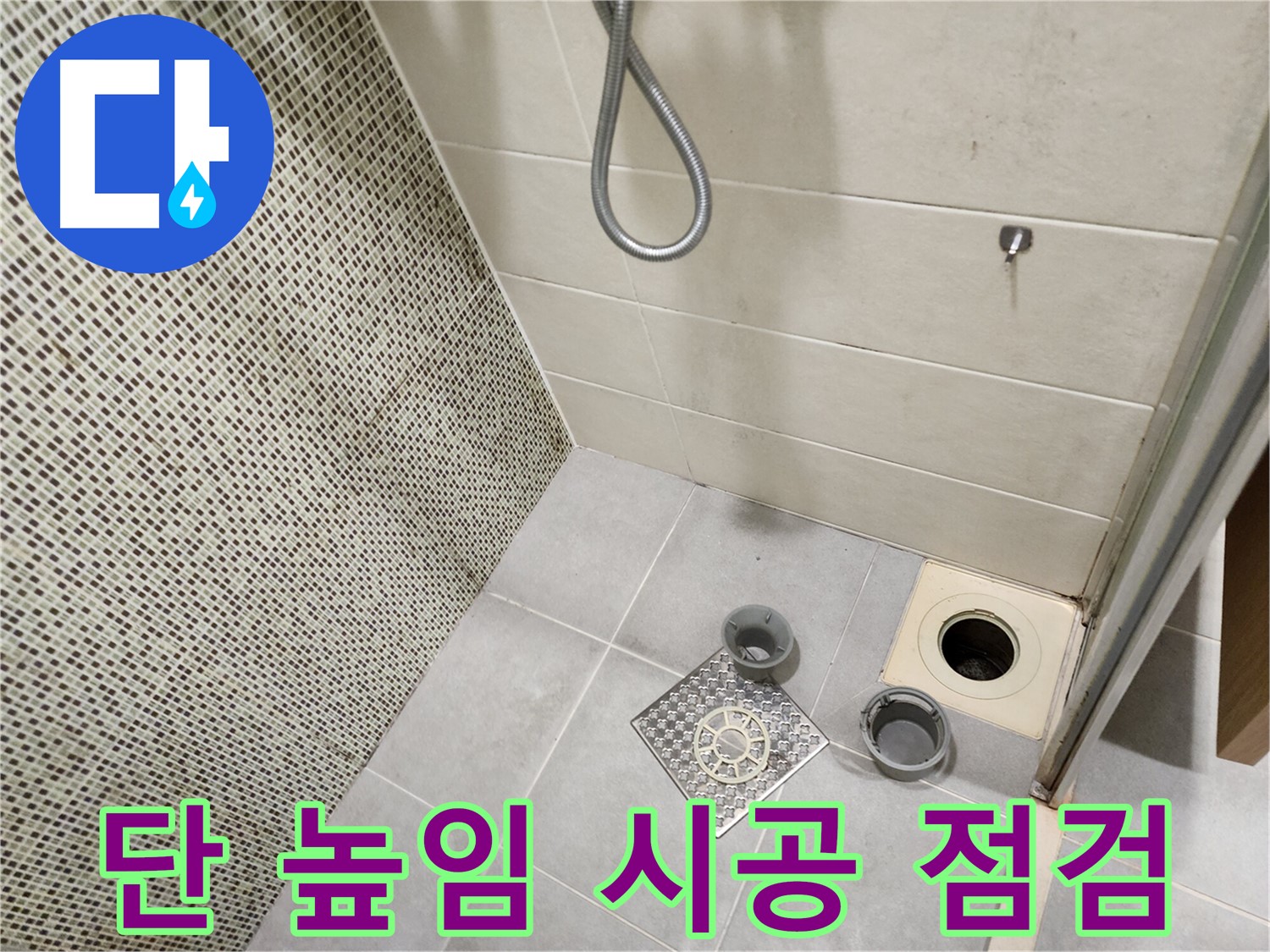 신금호파크자이 욕실 - 배수구 주변 턱 낮음 단 높임 시공