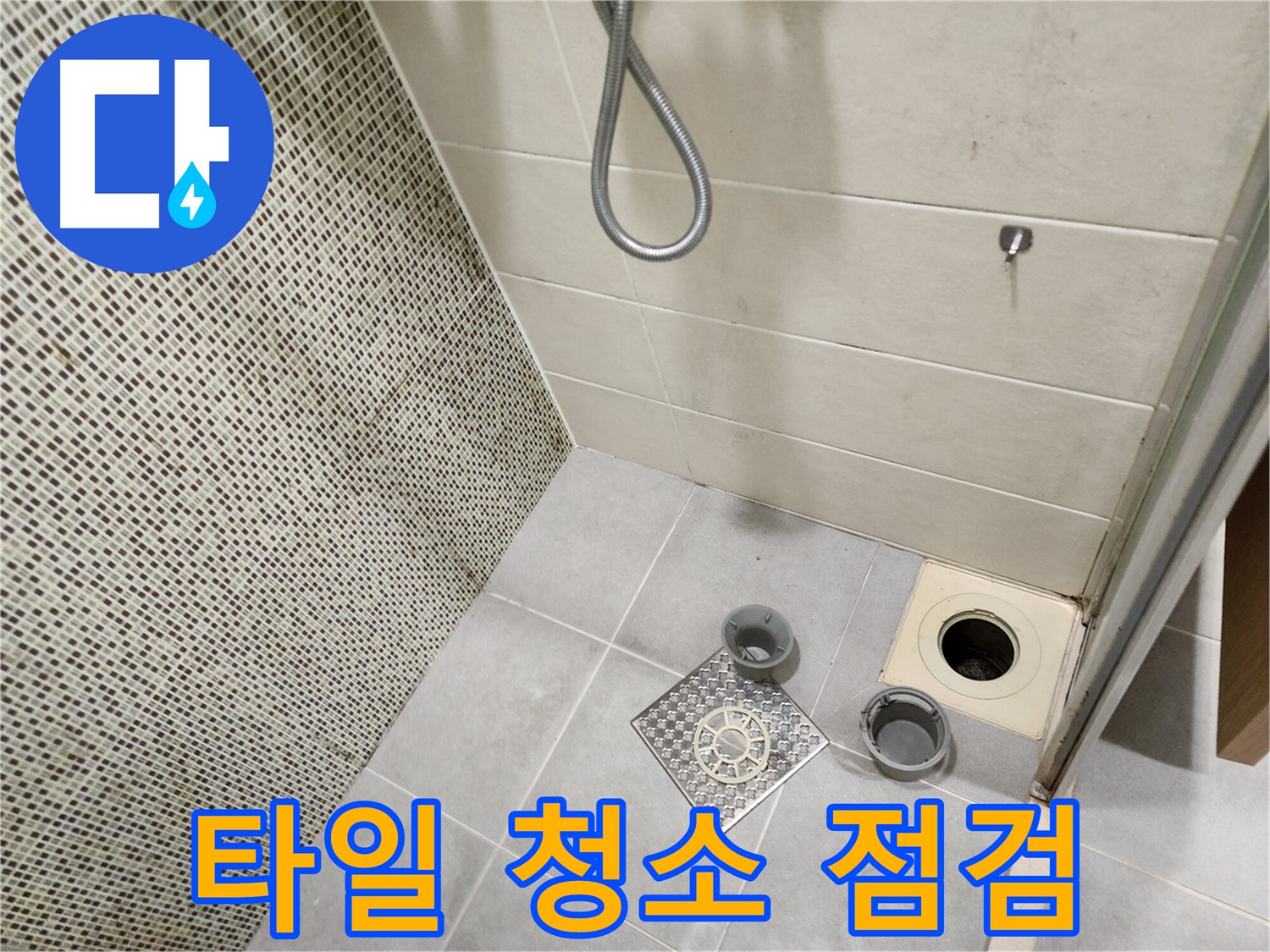 신금호파크자이 욕실 - 타일 오염 및 곰팡이 제거 청소