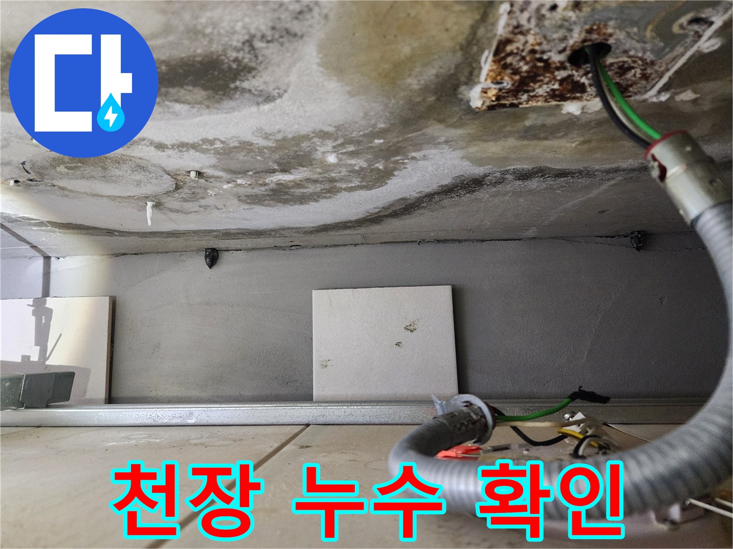 천장 누수 - 젖은 콘크리트와 노출된 전선 완벽 차단
