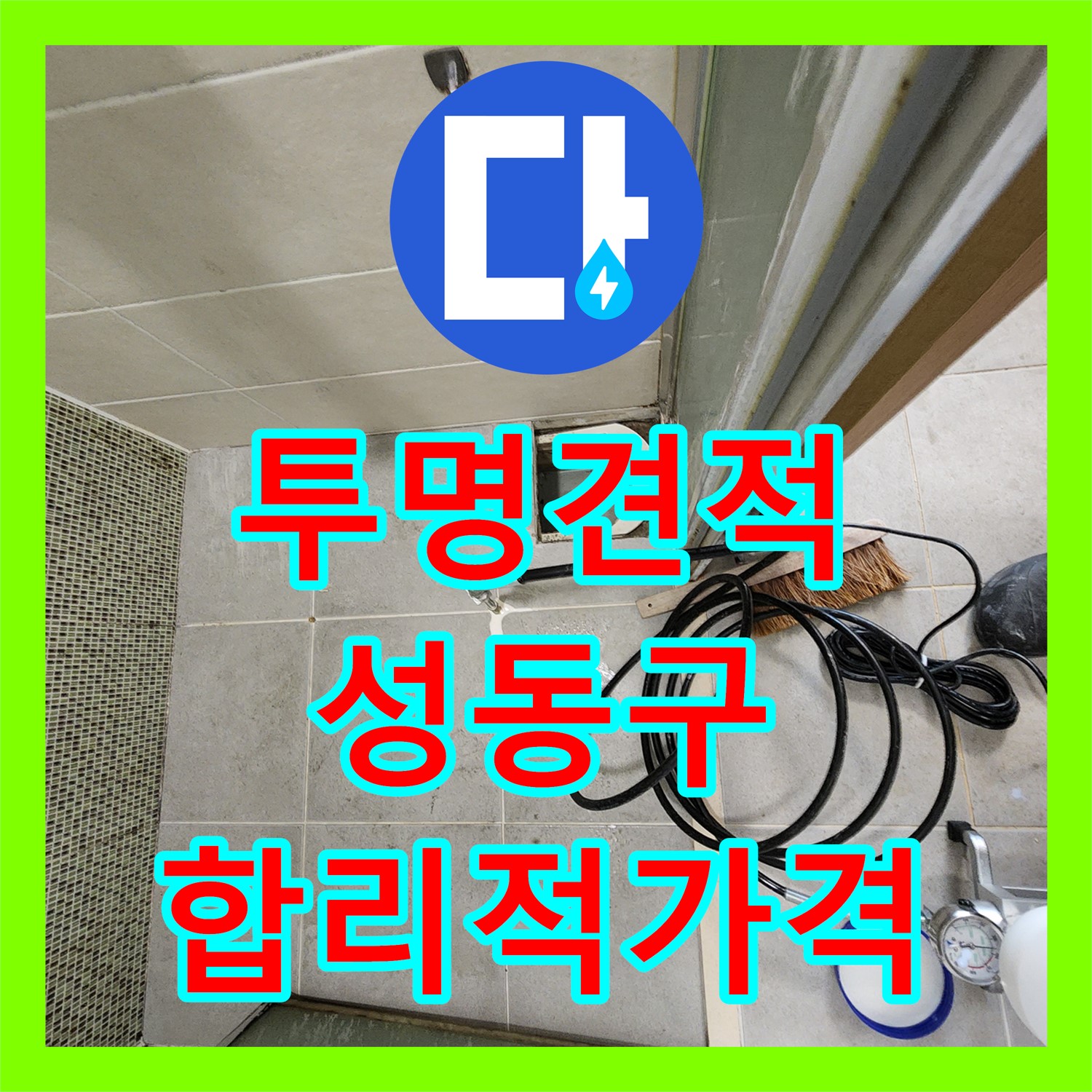 투명한 견적, 성동구 누수공사비용 합리적인 곳은 바로 여기!