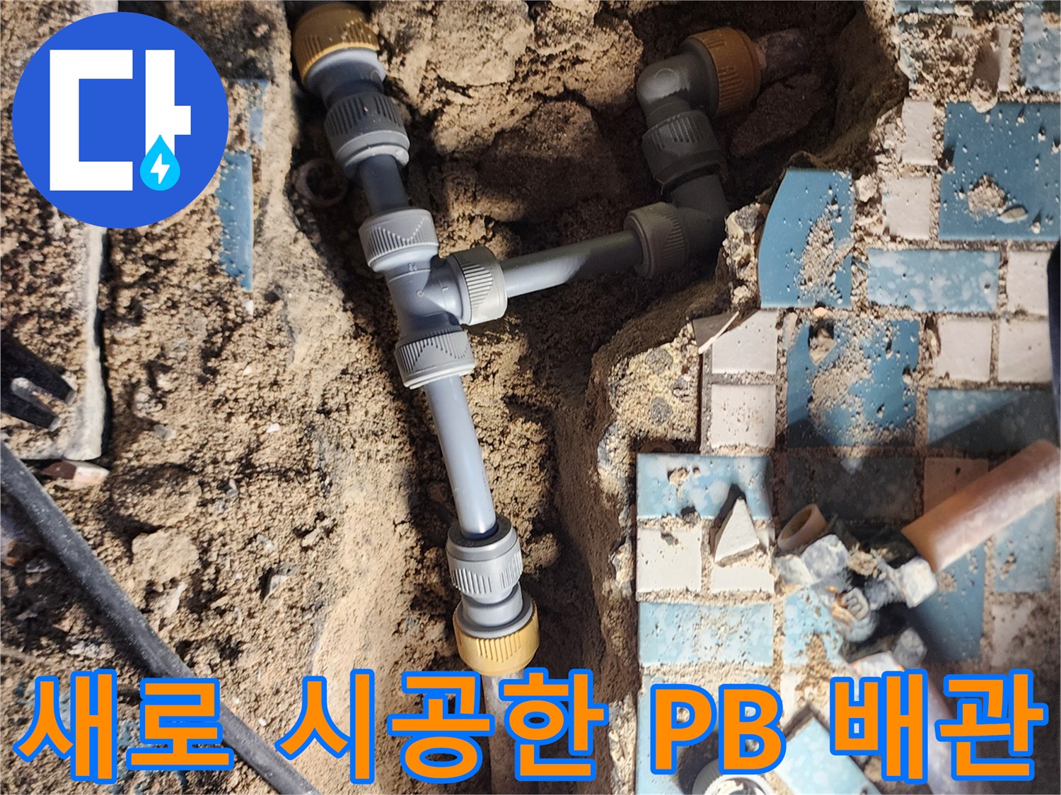 기존 금속 부속을 제거하고 새롭게 연결한 에이콘 배관