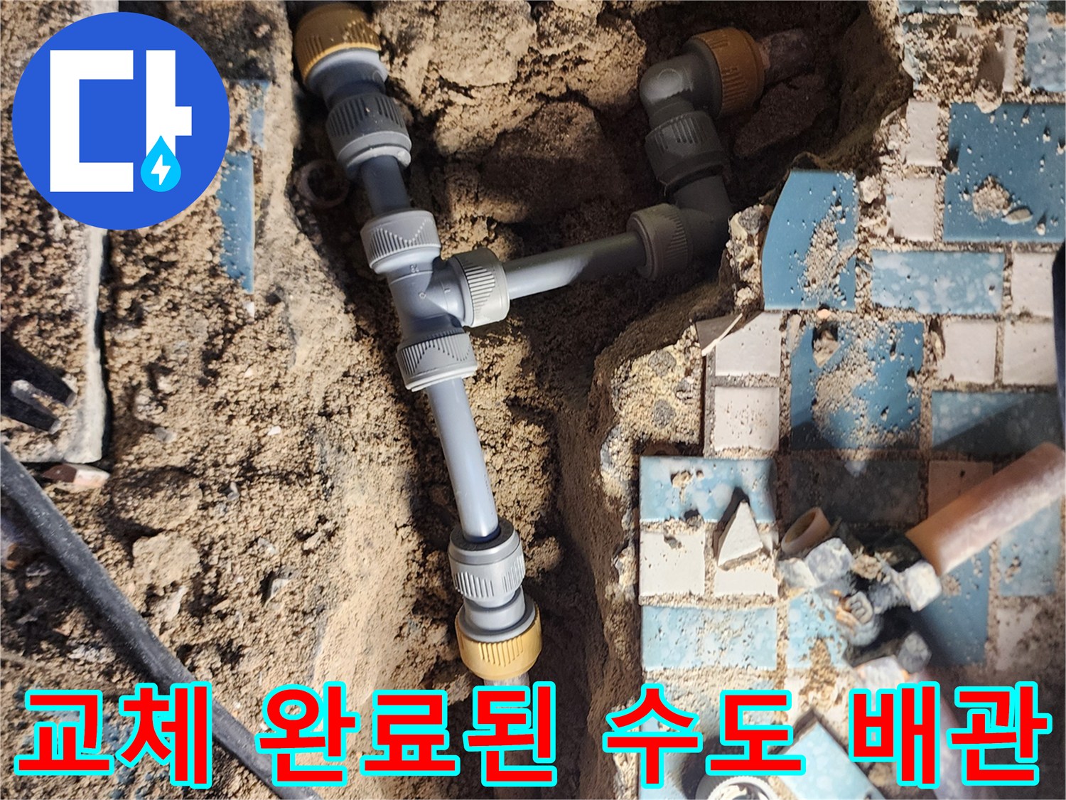 부식된 금속 부속을 제거하고 새롭게 설치한 PB 배관 상세