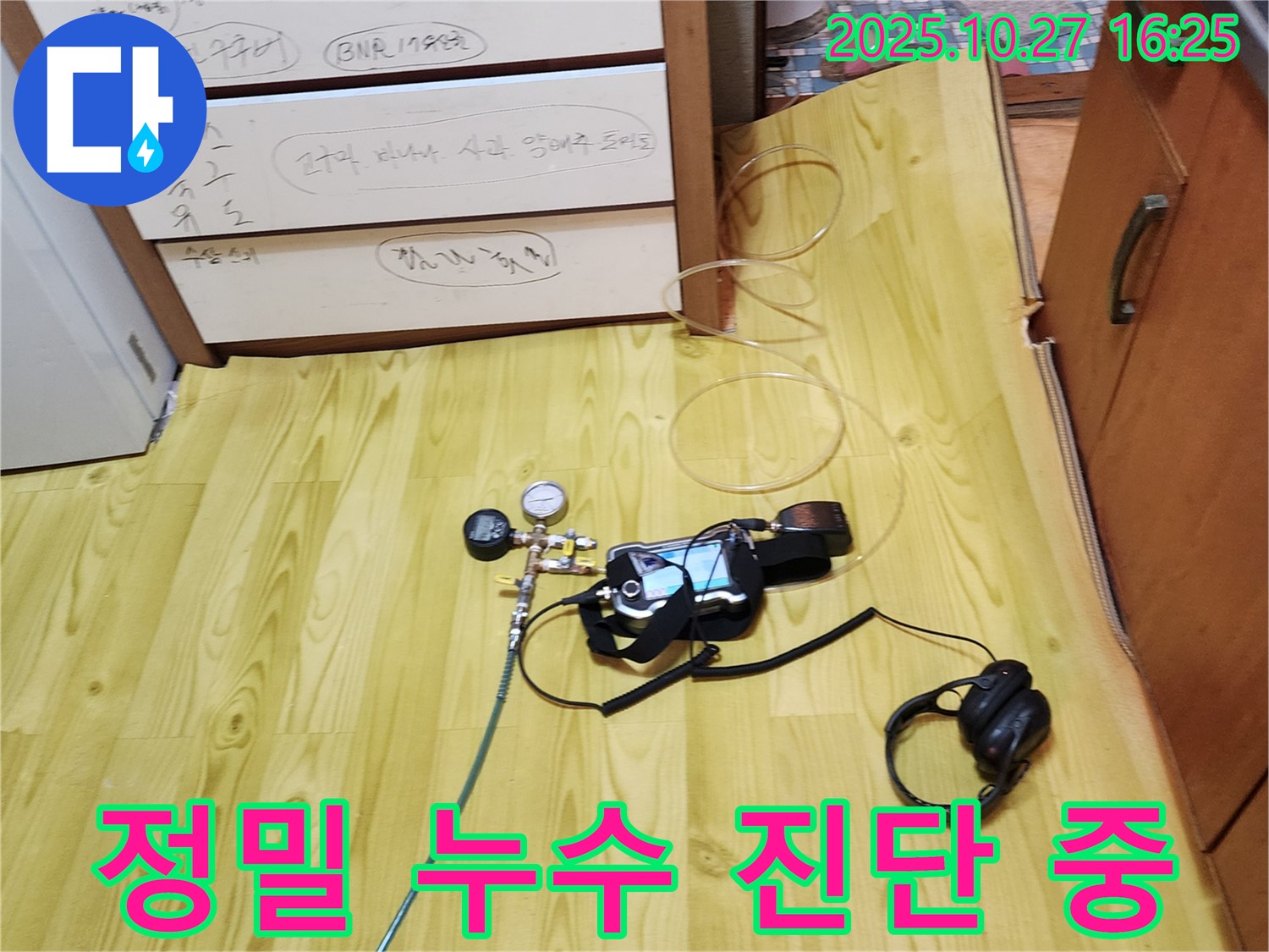 양주시 회천3동 누수 - 정밀 장비로 꼼꼼하게 누수 진단