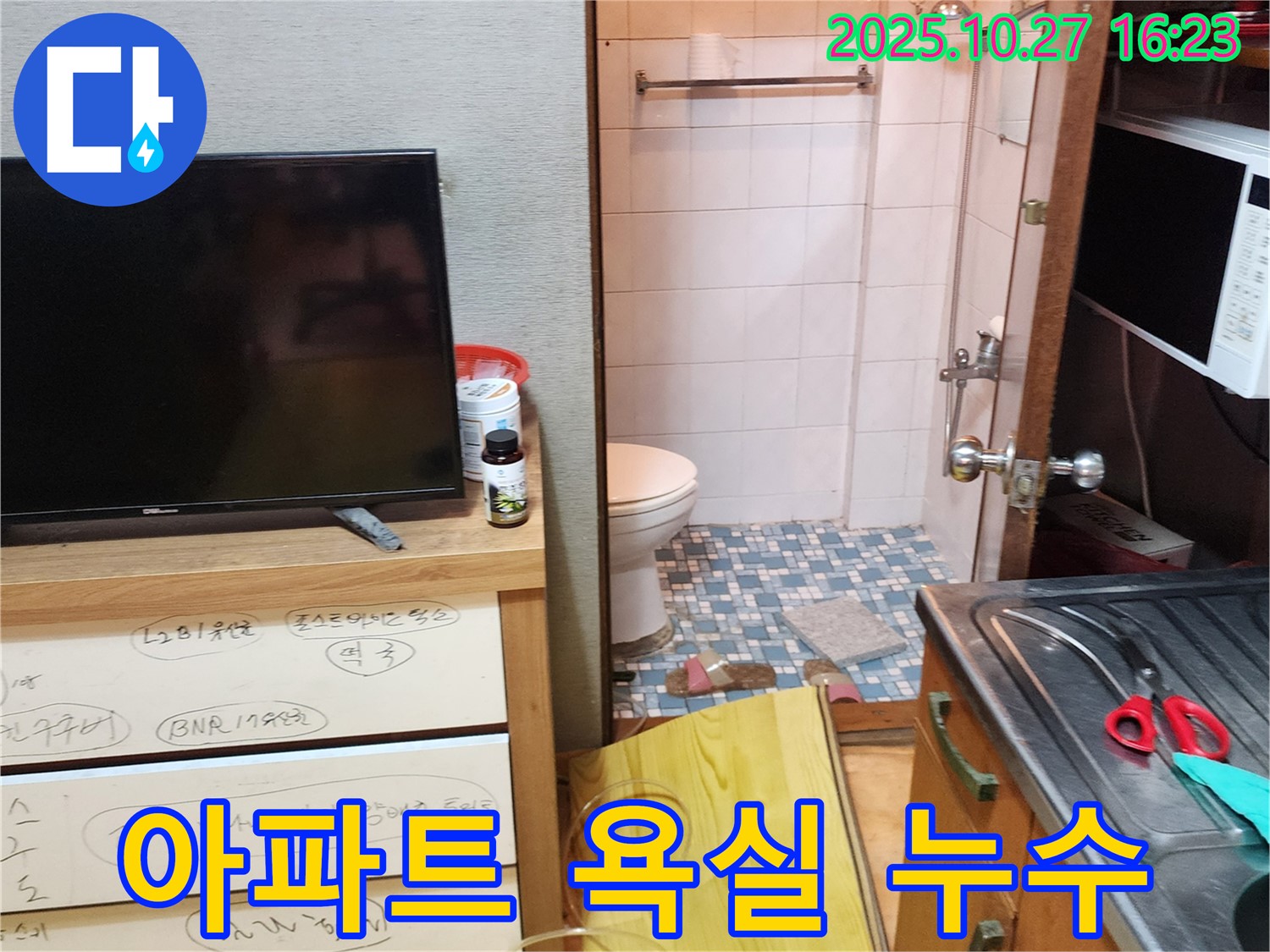 양주시 회천3동 아파트 욕실 누수 - 전문 장비와 기술력으로 누수 원인을 정확히 찾아 해결합니다.